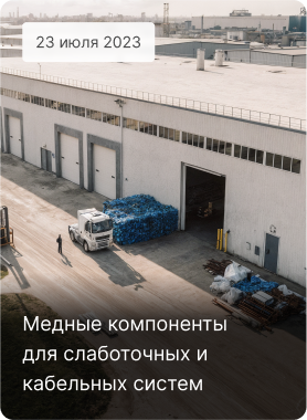 Получили одобрение на использование своей кабельной продукции на судах Военно-Морского Флота, которые строятся в соответствии с требованиями РМРС.