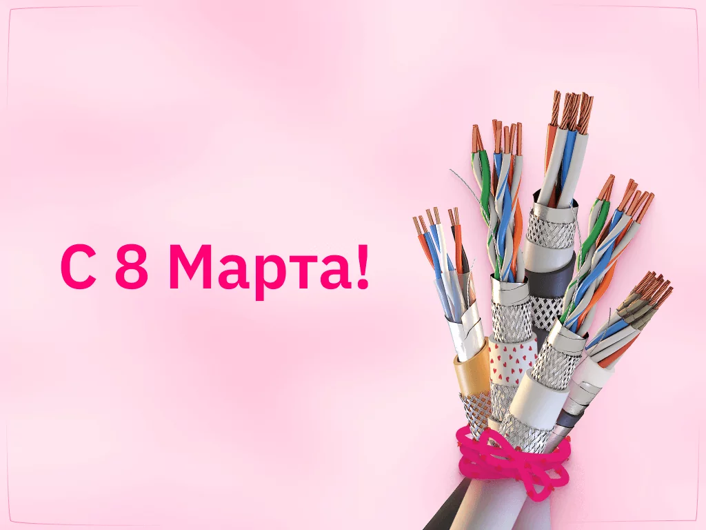 Поздравляем с Международным женским днём!