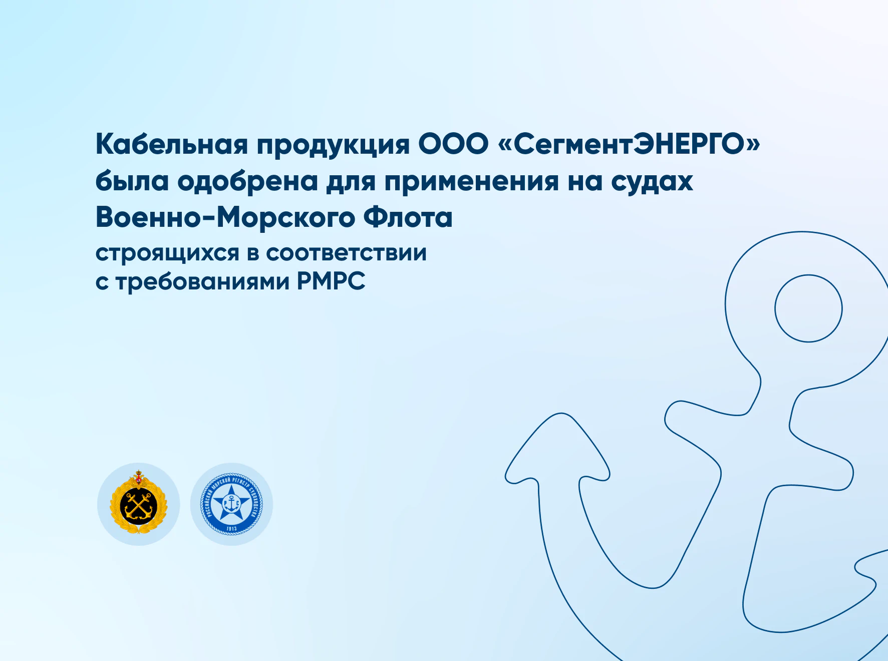 Получили одобрение на использование своей кабельной продукции на судах Военно-Морского Флота, которые строятся в соответствии с требованиями РМРС.