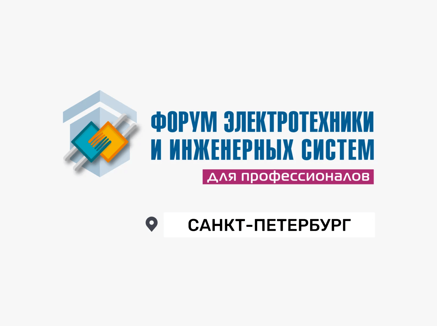 Приглашаем на форум инженерных систем ЭТМ в Санкт-Петербурге