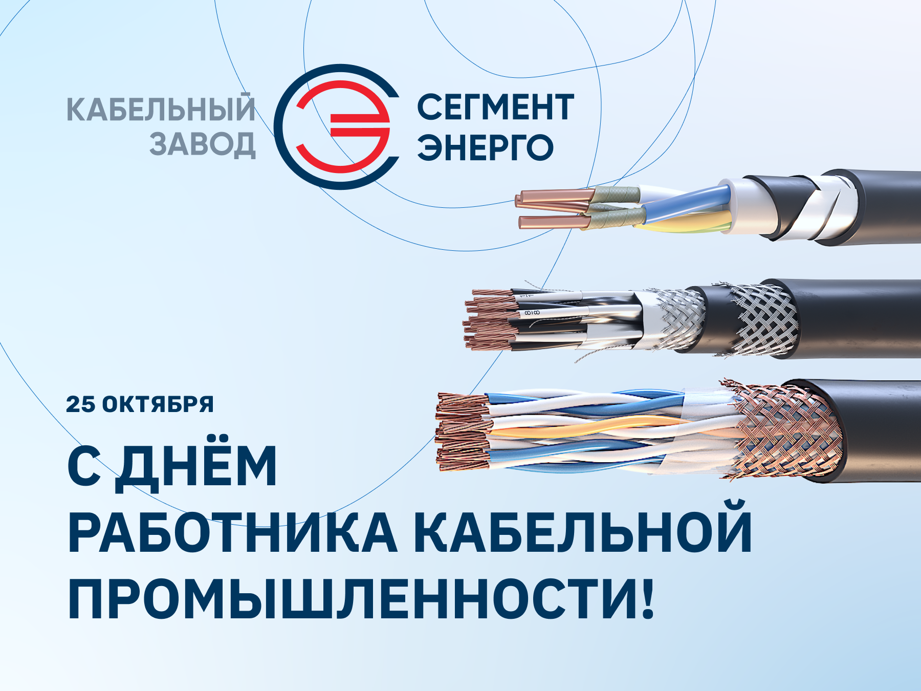 СегментЭНЕРГО поздравляет с днём работника кабельной промышленности!