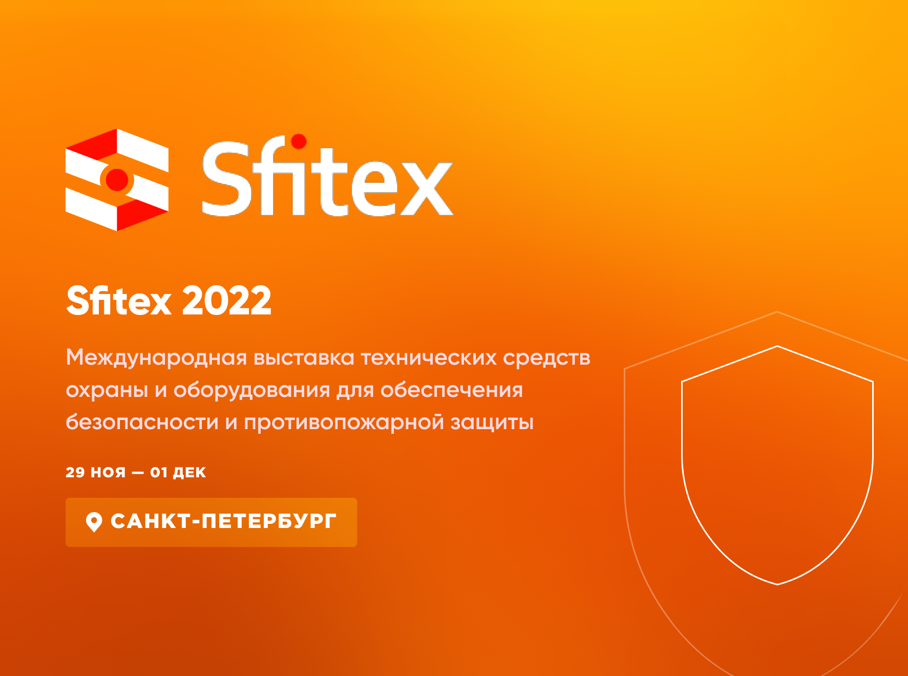 «Sfitex 2022» 29 ноября — 1 декабря 2022 • Санкт-Петербург, КВЦ «ЭКСПОФОРУМ»