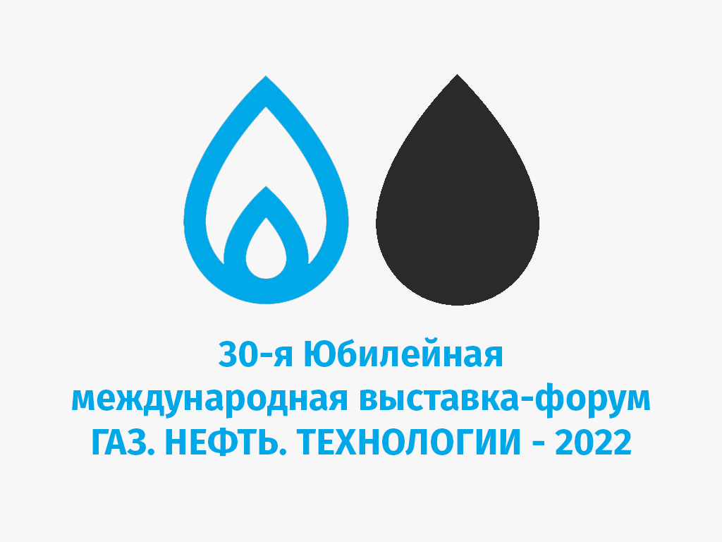 Уфа, выставка Газ.Нефть.Технологии-2022