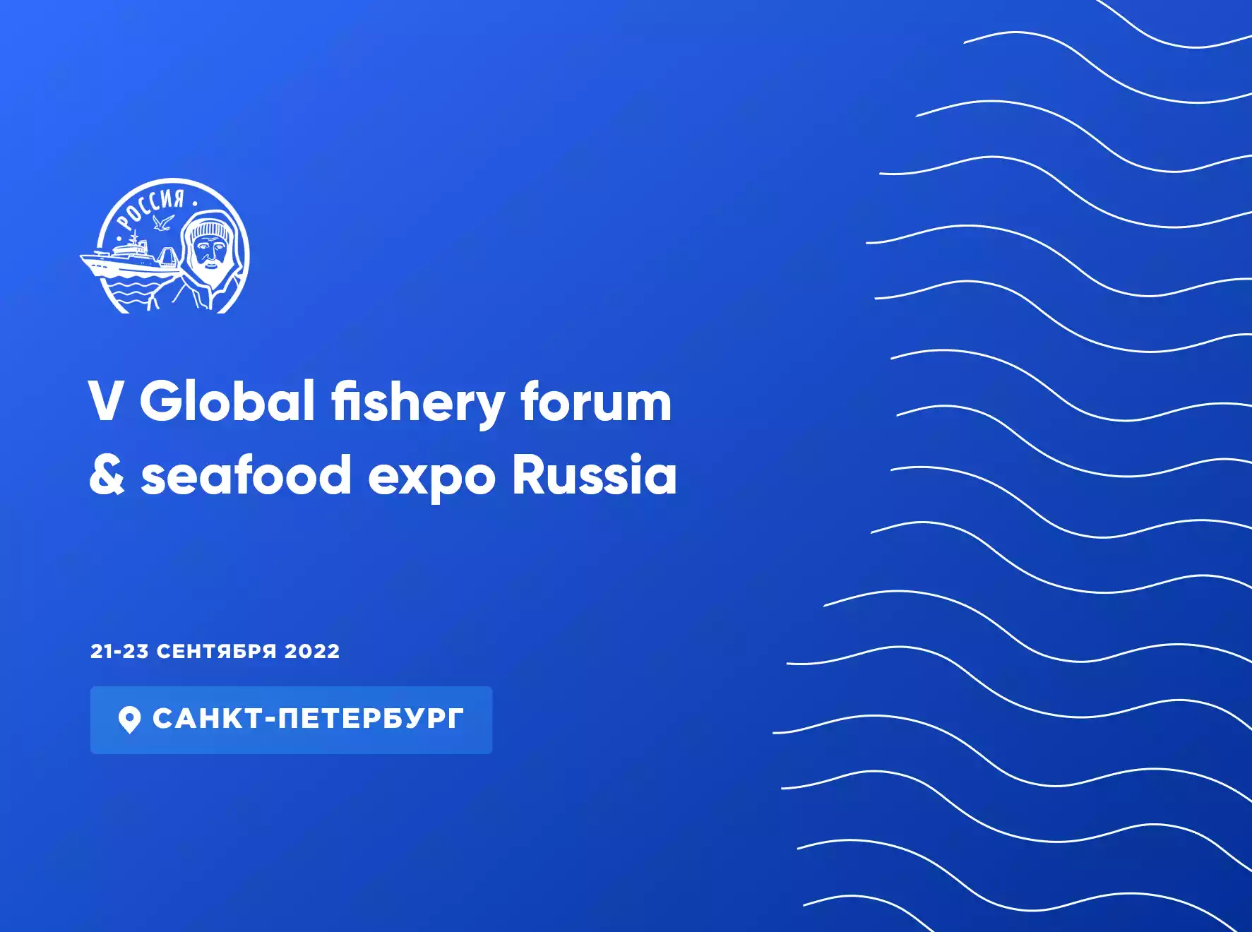 V Global fishery forum & seafood expo Russia 21-23 сентября, 2022, Санкт-Петербург