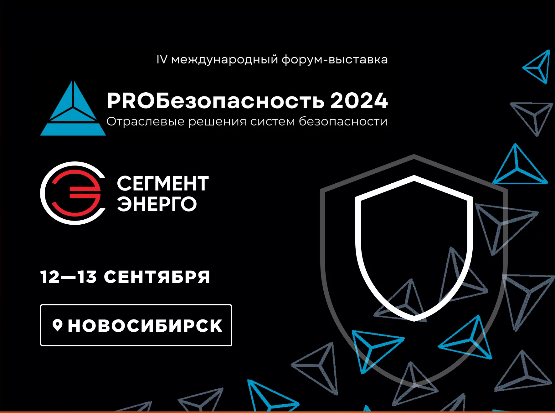 Приглашаем посетить наш стенд на форум-выставке PROБезопасность в г. Новосибирск