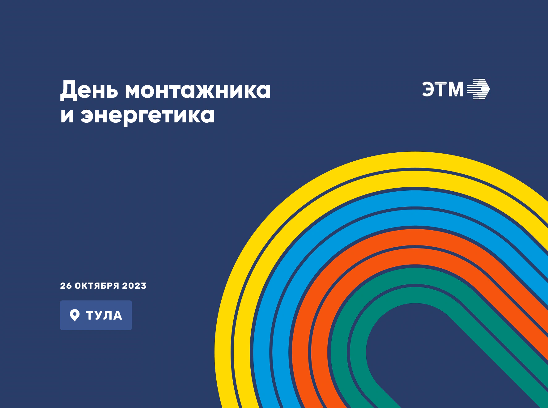 СегментЭНЕРГО приглашает на день монтажника и энергетика в Туле