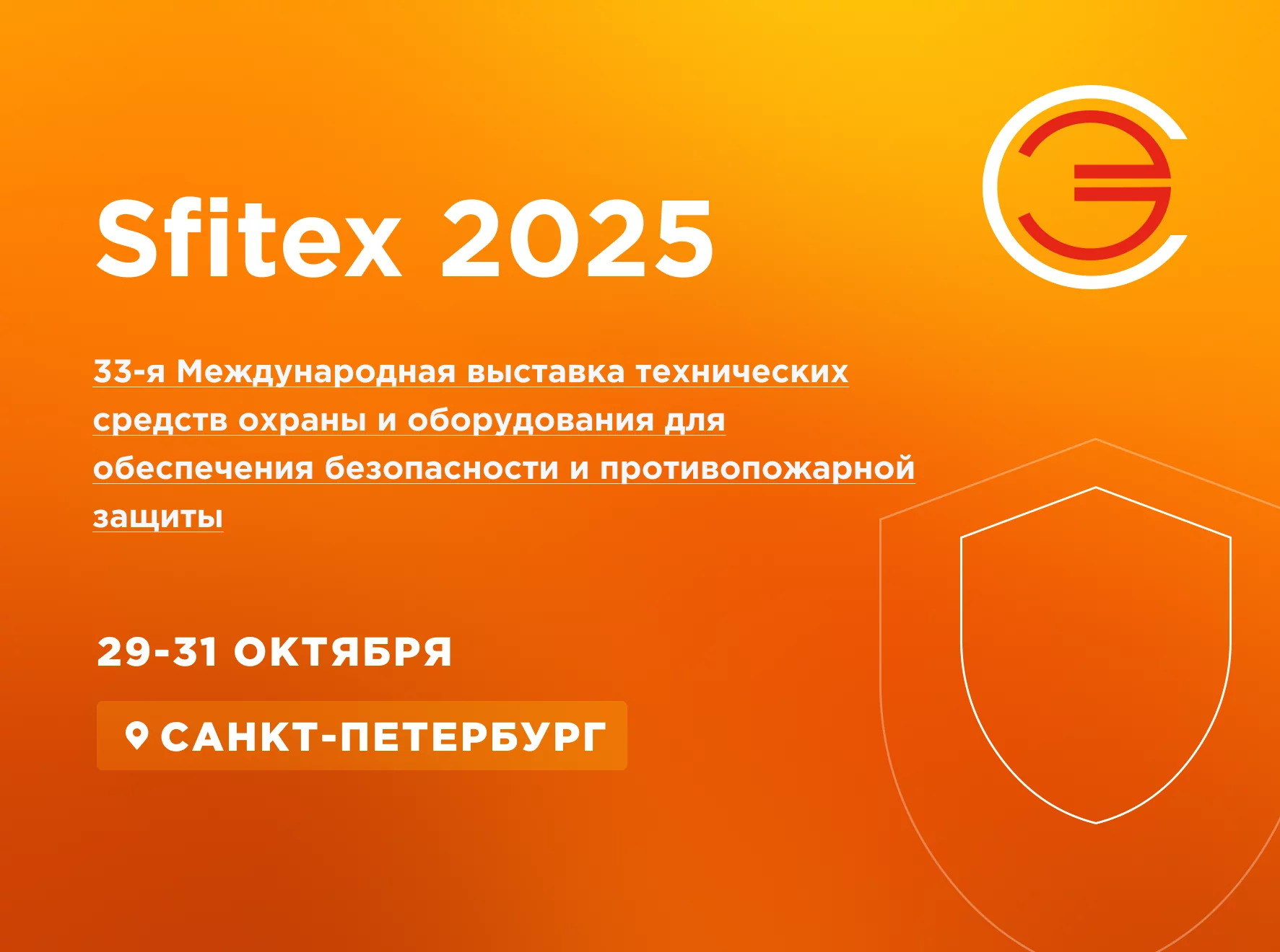 Приглашаем посетить наш стенд на выставке SFITEX 2025