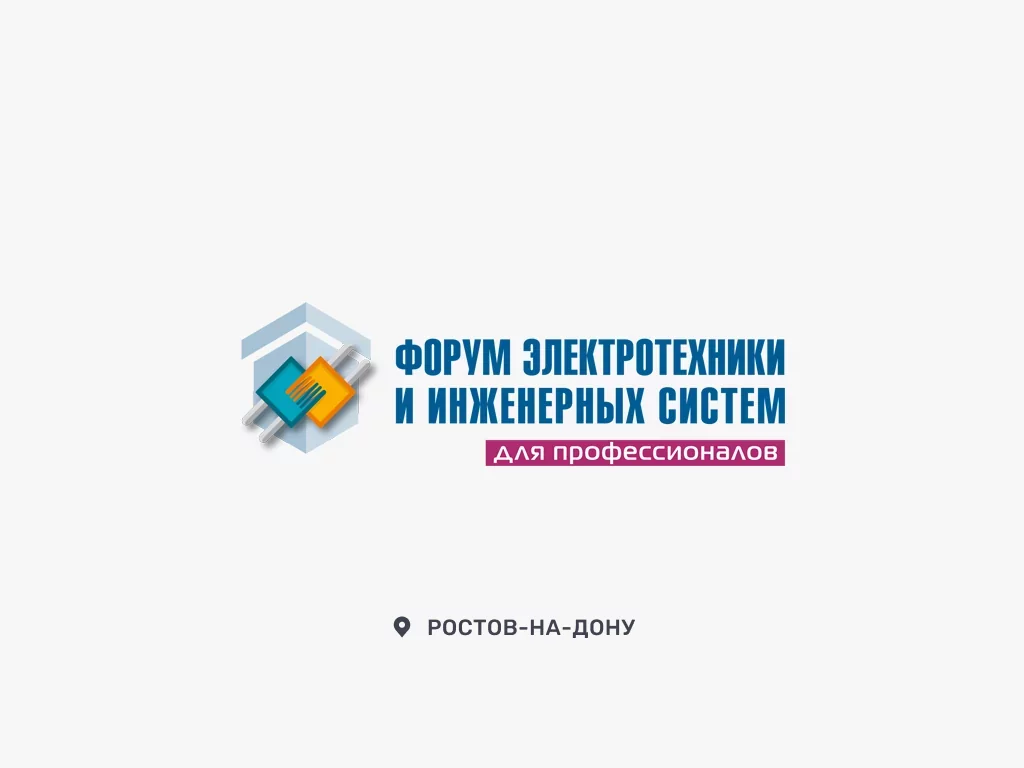 Приглашаем на форум электротехники и инженерных систем Ростов-на-Дону
