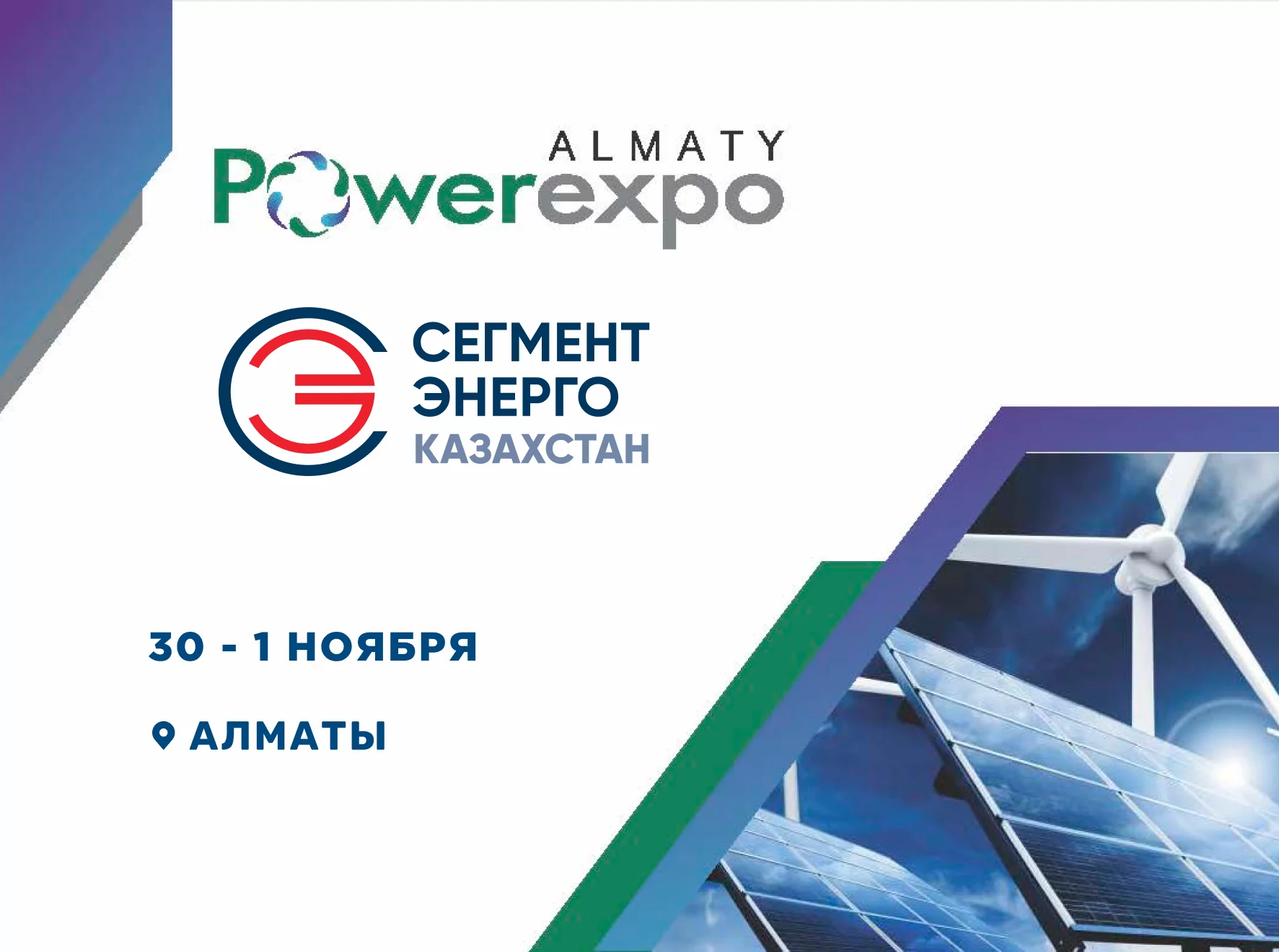 СегментЭНЕРГО на POWEREXPO ALMATY 2024