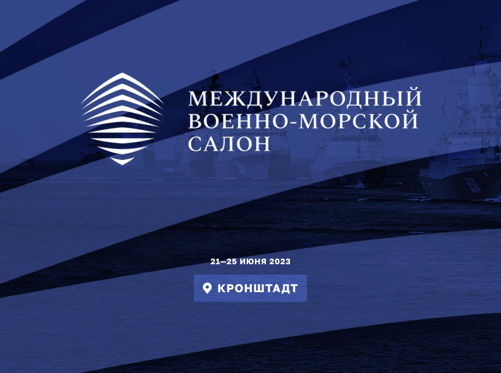 СегментЭНЕРГО примет участие в Международном военно-морском салоне 2023