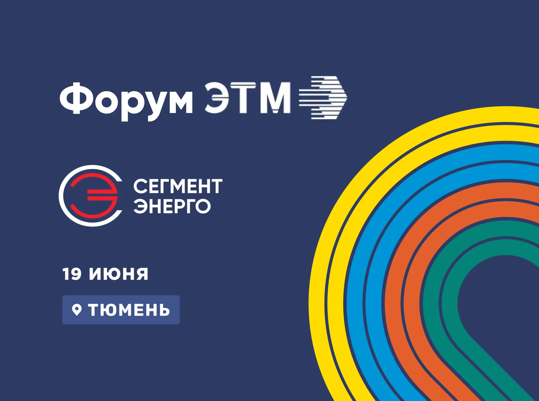 Форум ЭТМ в Тюмени 18 июня