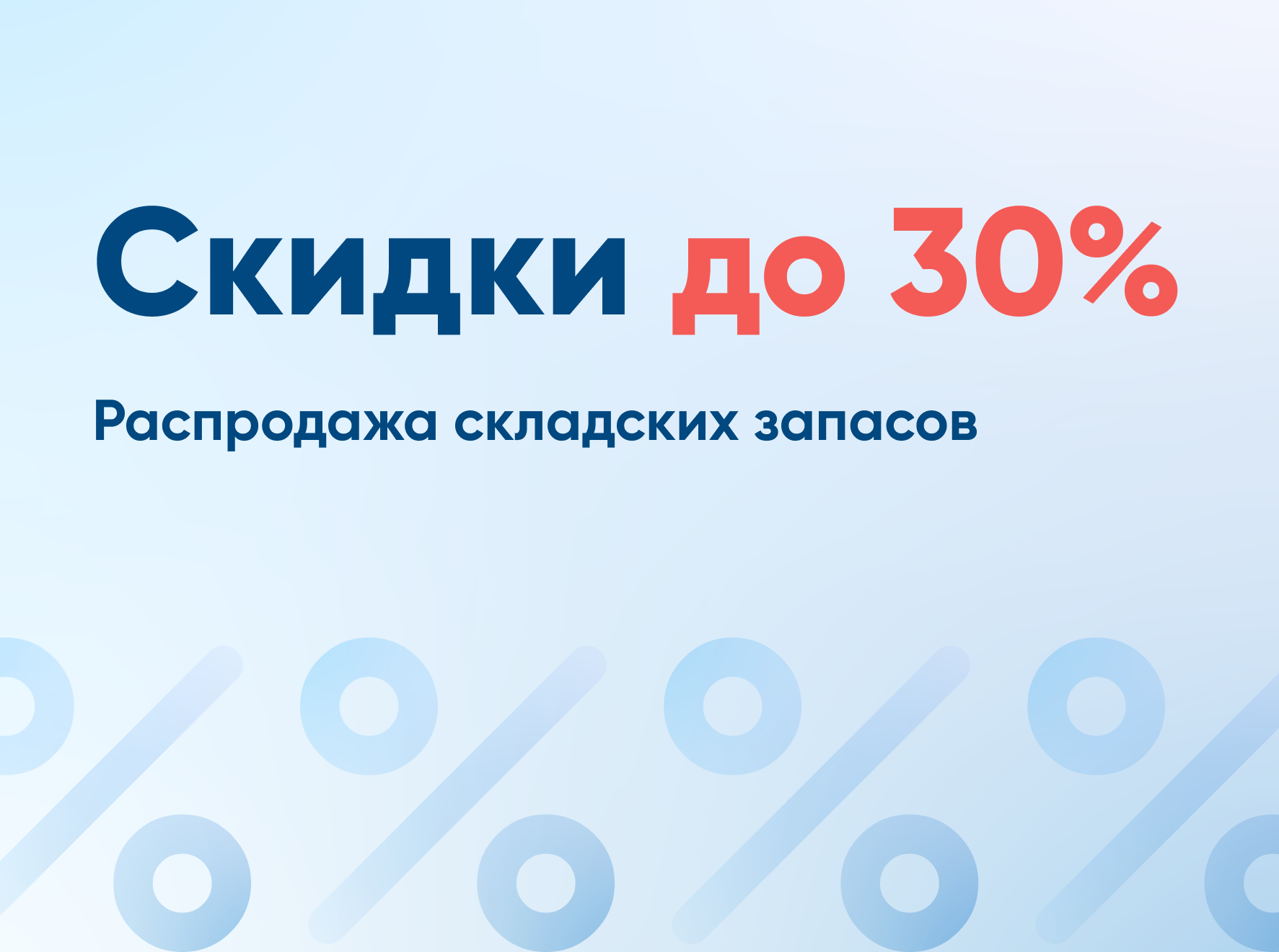 Распродажа складской продукции