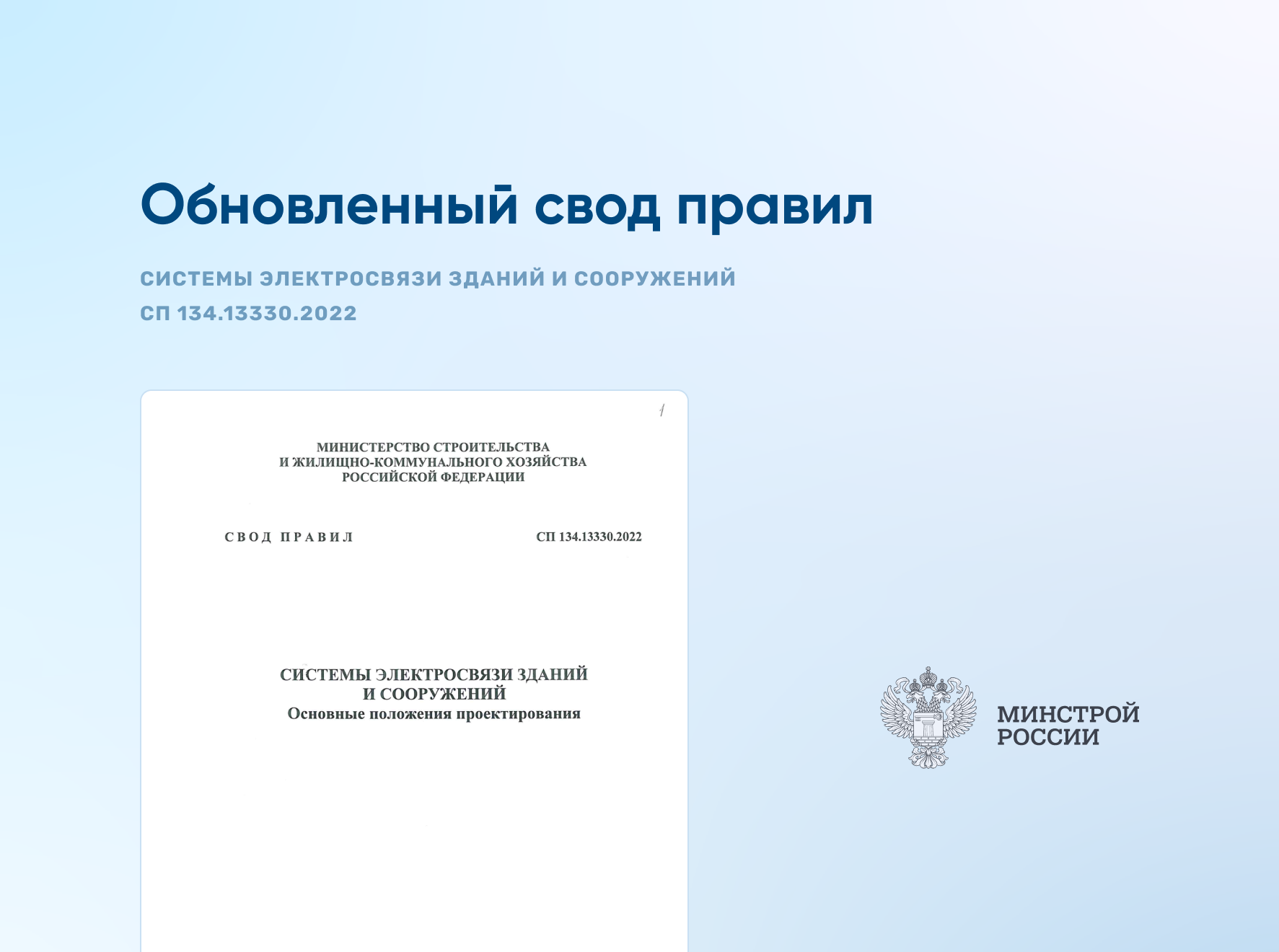 СП Системы электросвязи зданий и сооружений СП 134.13330.2022