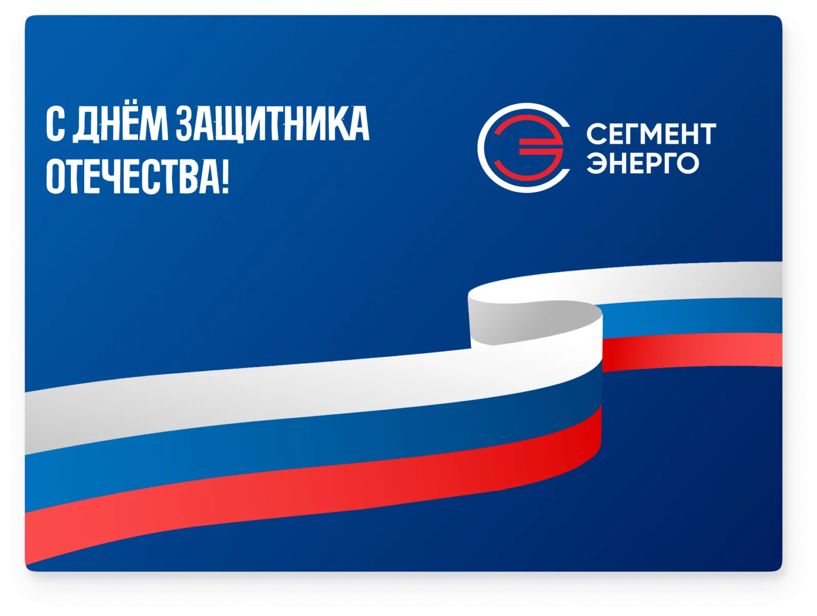 СегментЭНЕРГО поздравляет с Днём Защитника Отечества!