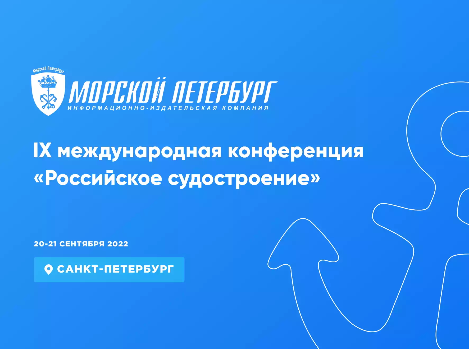 IX Международная конференция «Российское судостроение»