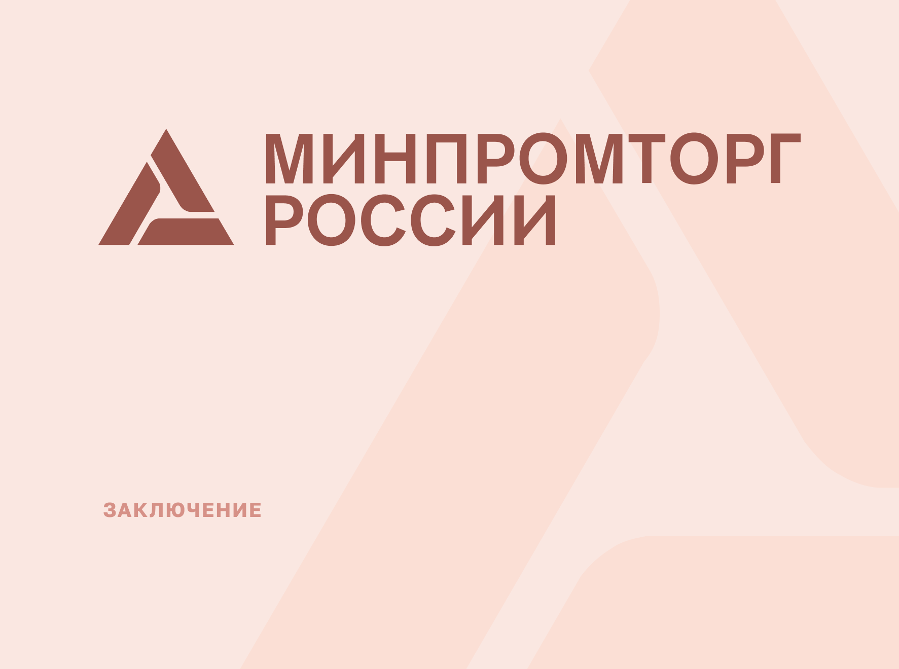 СегментЭНЕРГО получил очередное заключение Минпромторга