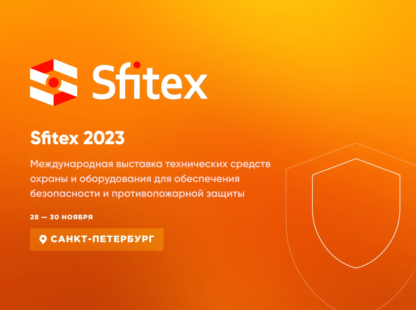 Ждём вас на выставке Sfitex 2023