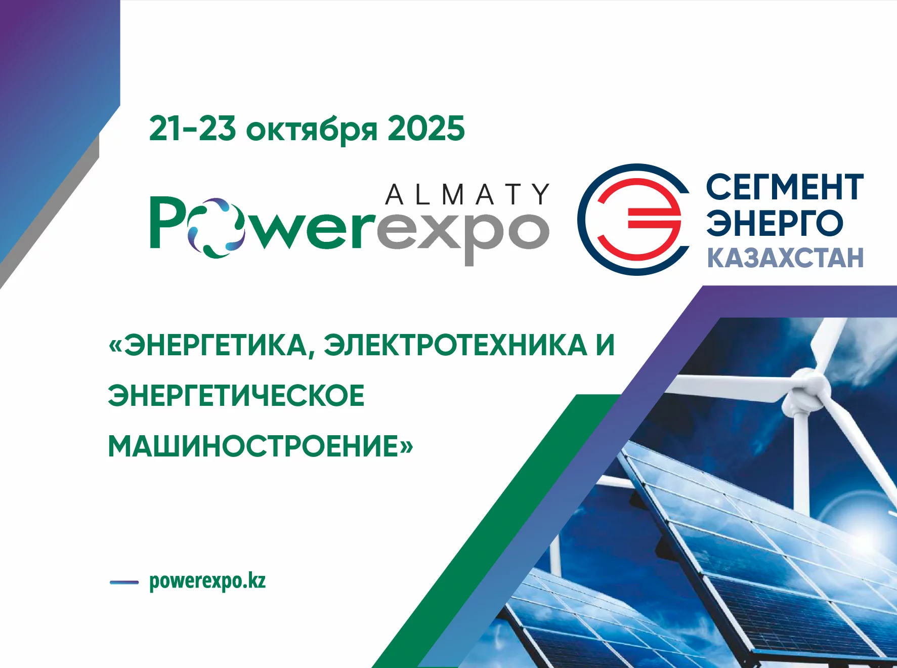 СегментЭНЕРГО примет участие в POWEREXPO