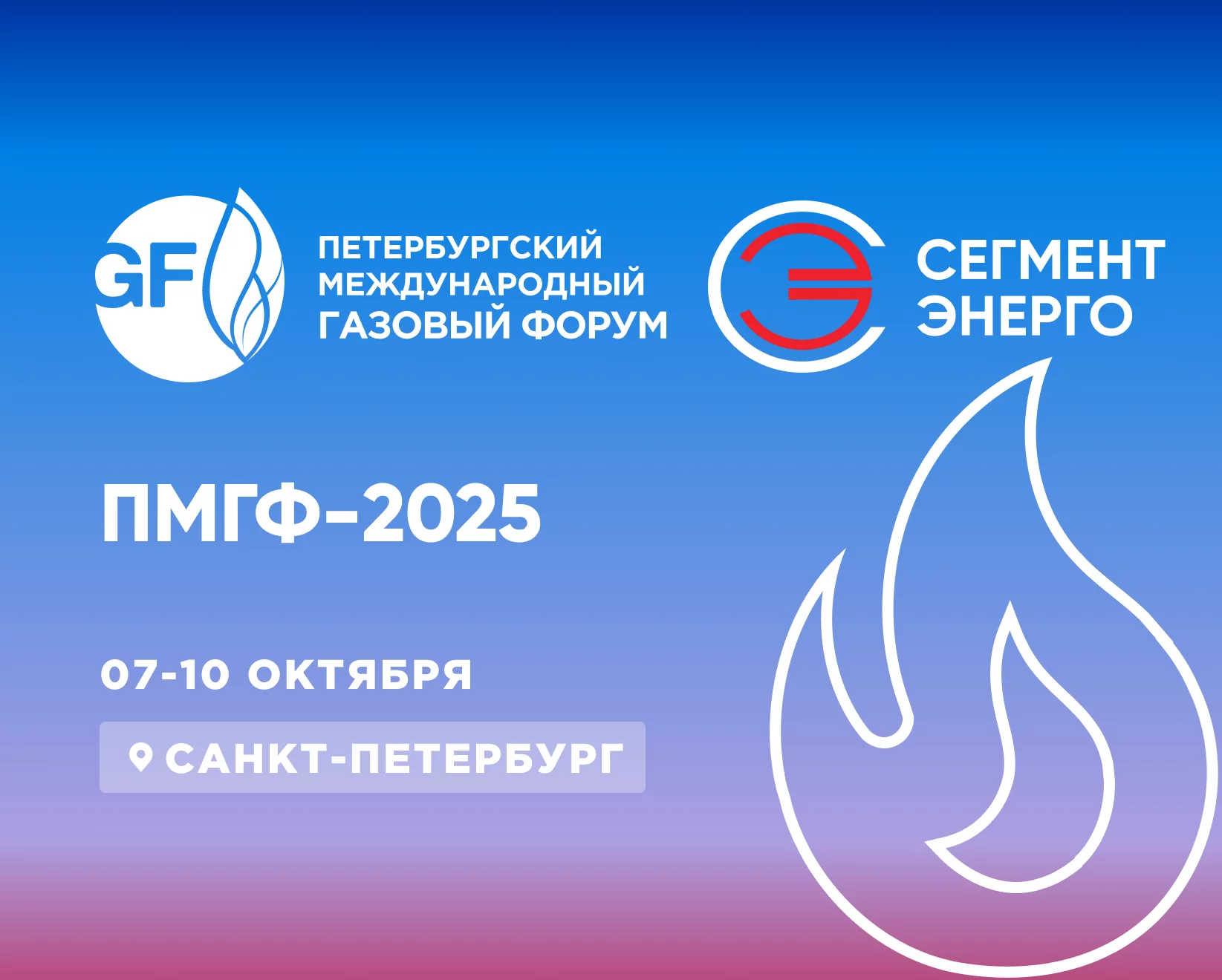 СегментЭНЕРГО примет участие в ПМГФ 2025