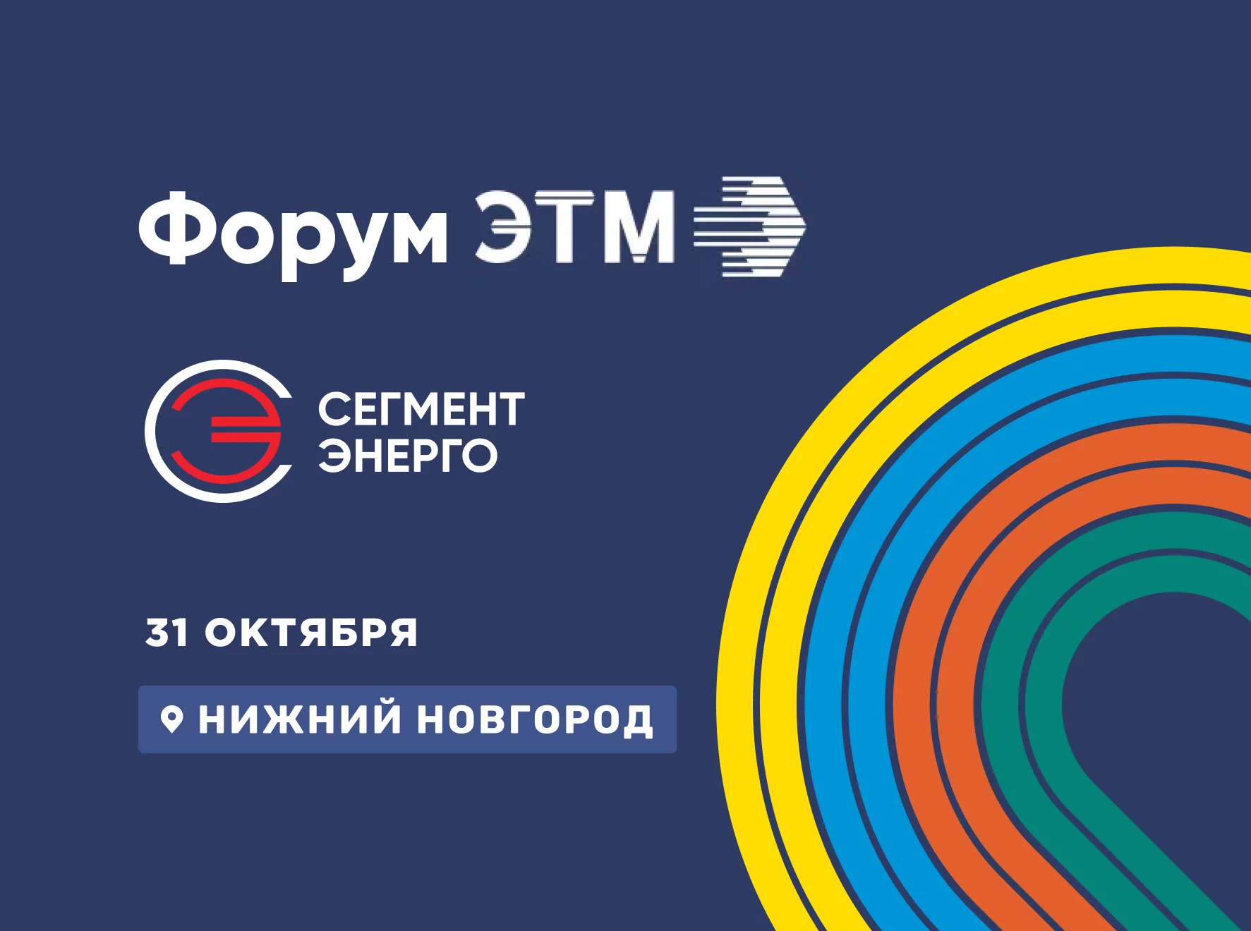 42-й Форум электротехники и инженерных систем в Нижнем Новгороде
