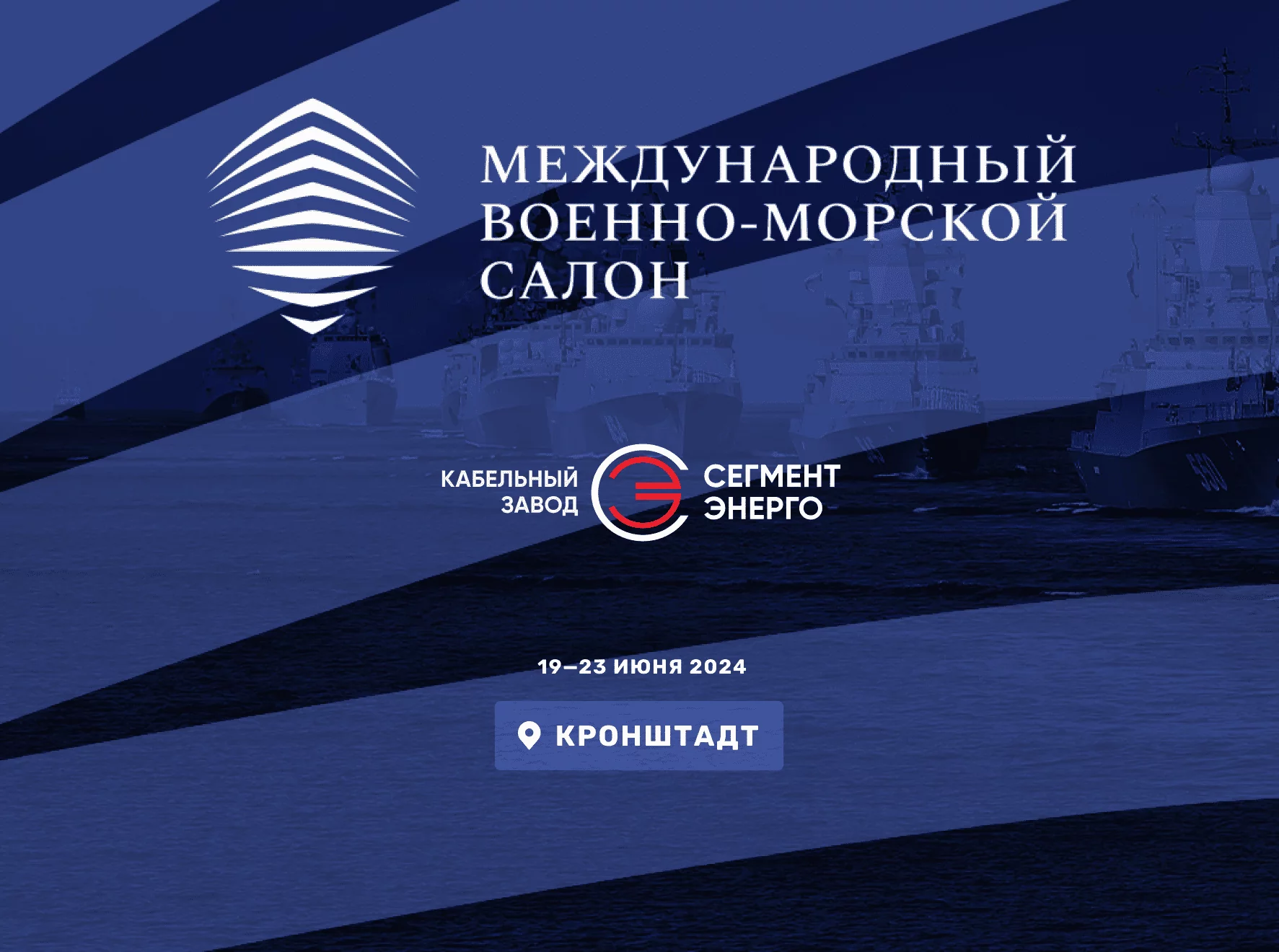 СегментЭНЕРГО примет участие в Международном военно-морском салоне 2024