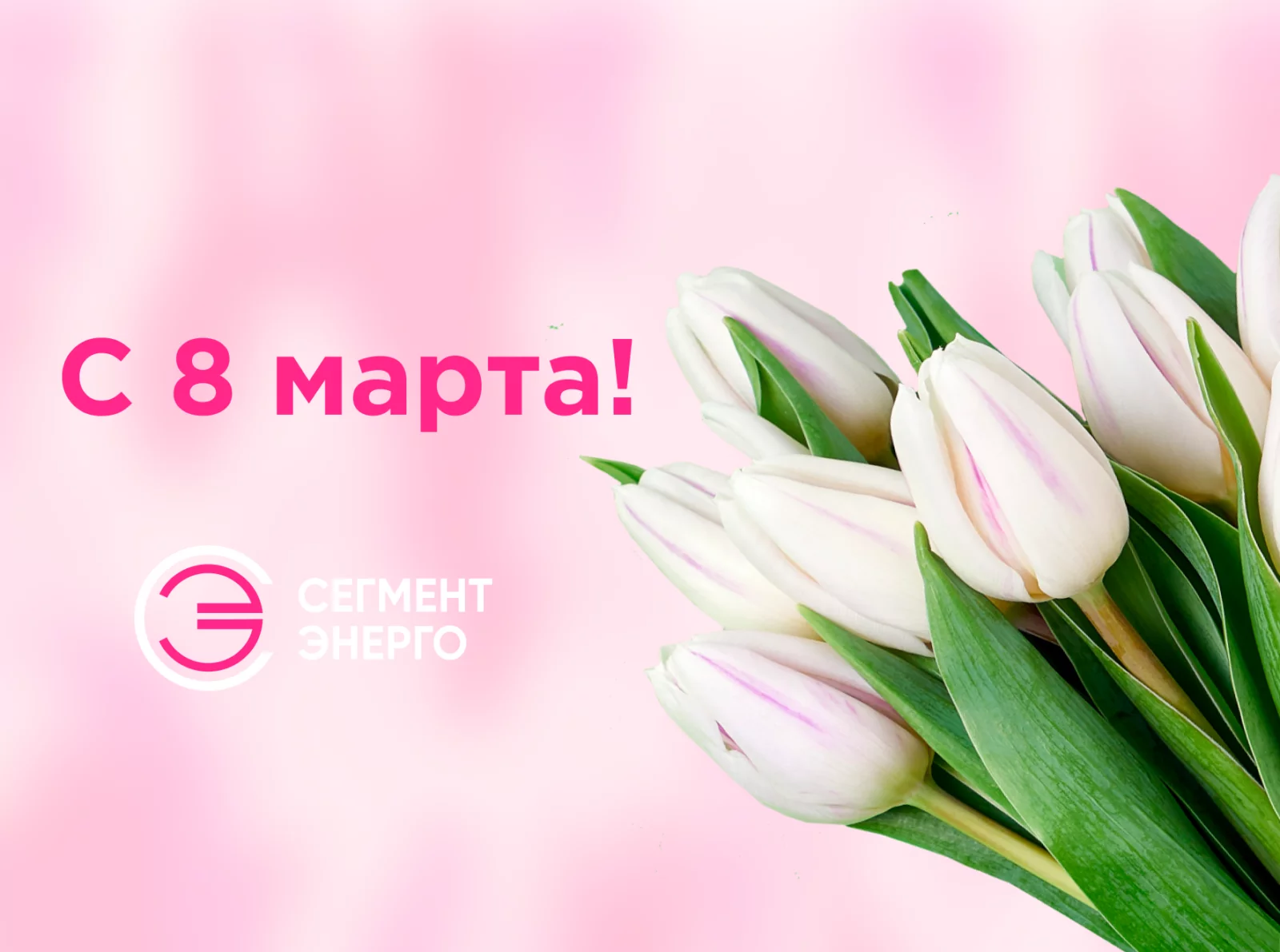 Поздравляем с самым прекрасным весенним днём — 8 марта!