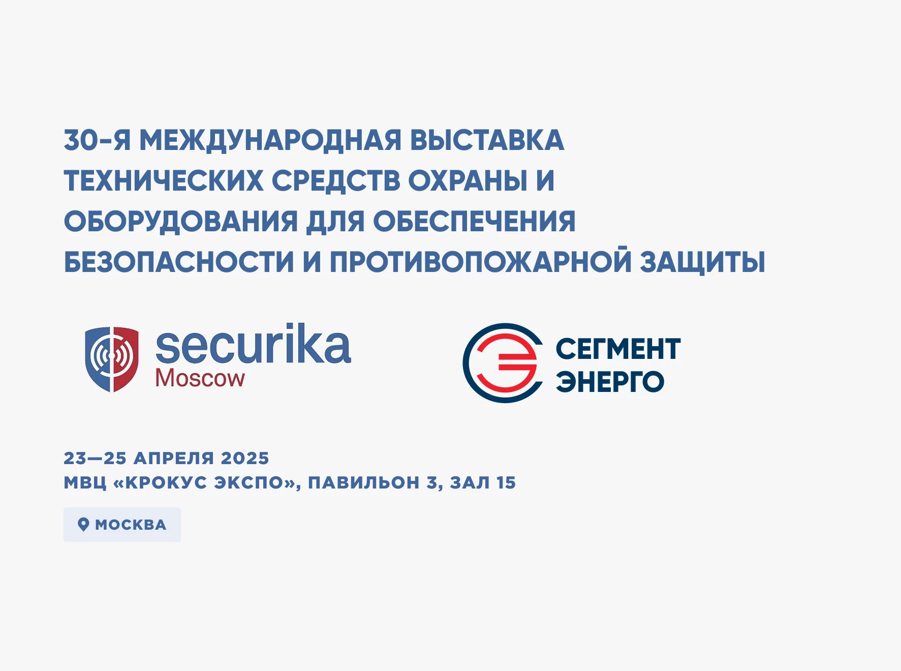Приглашаем посетить наш стенд на выставке Securika Moscow 2025