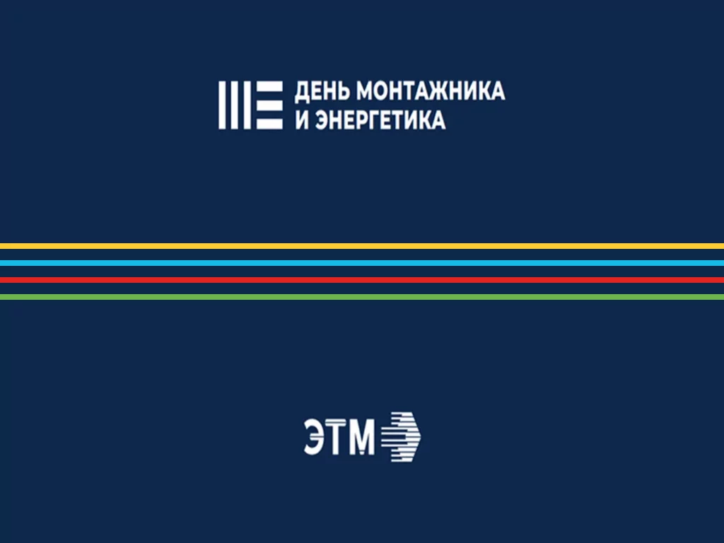 День монтажника и энергетика в Красноярске