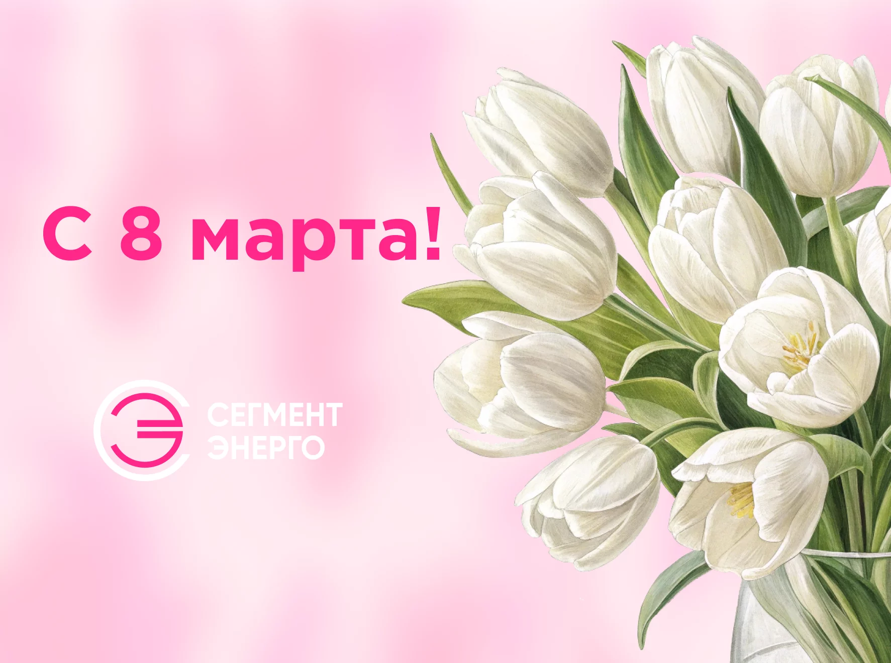 Поздравляем с международным женским днём — 8 марта!