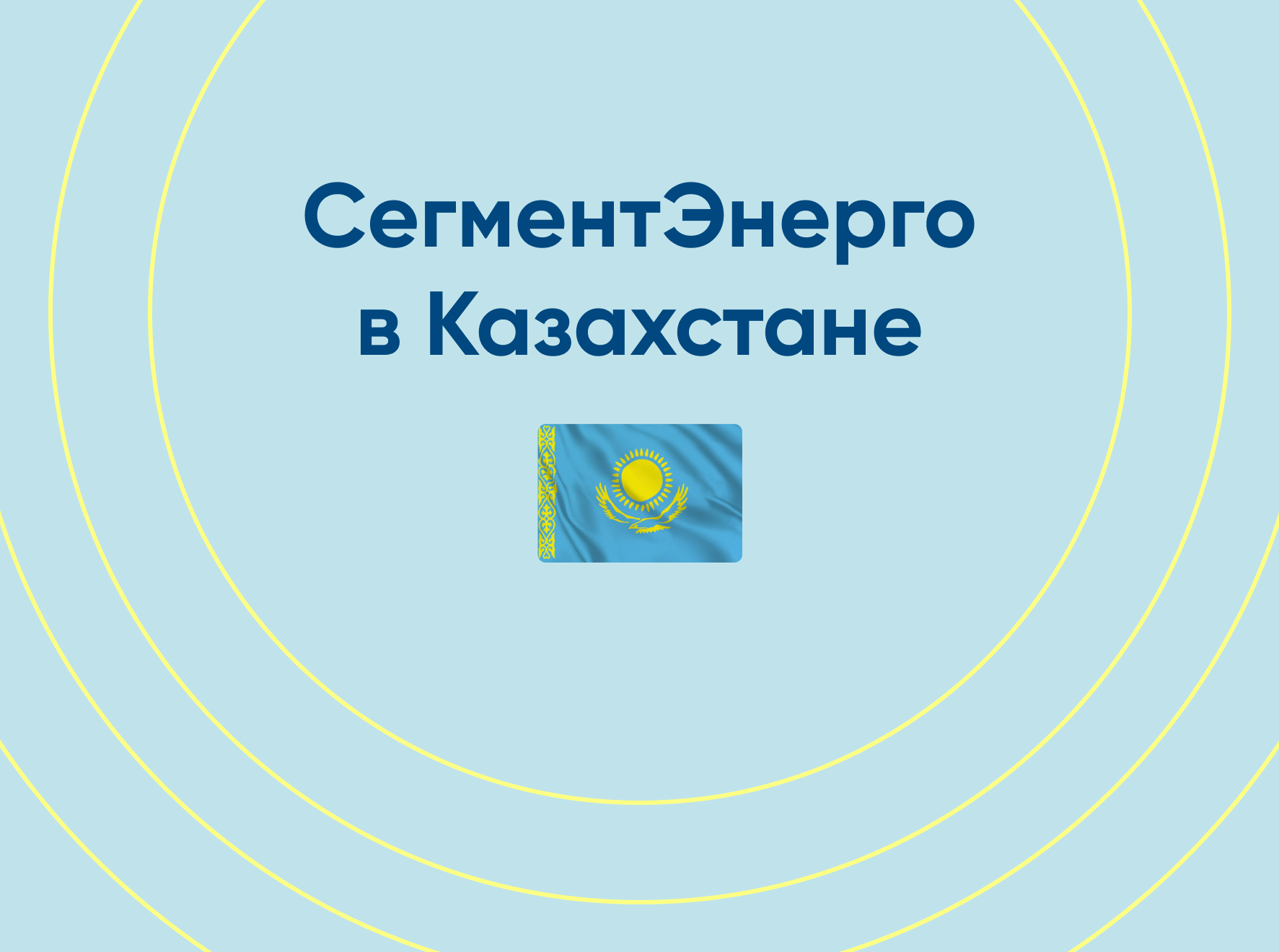 СегментЭНЕРГО открыл представительство в Казахстане