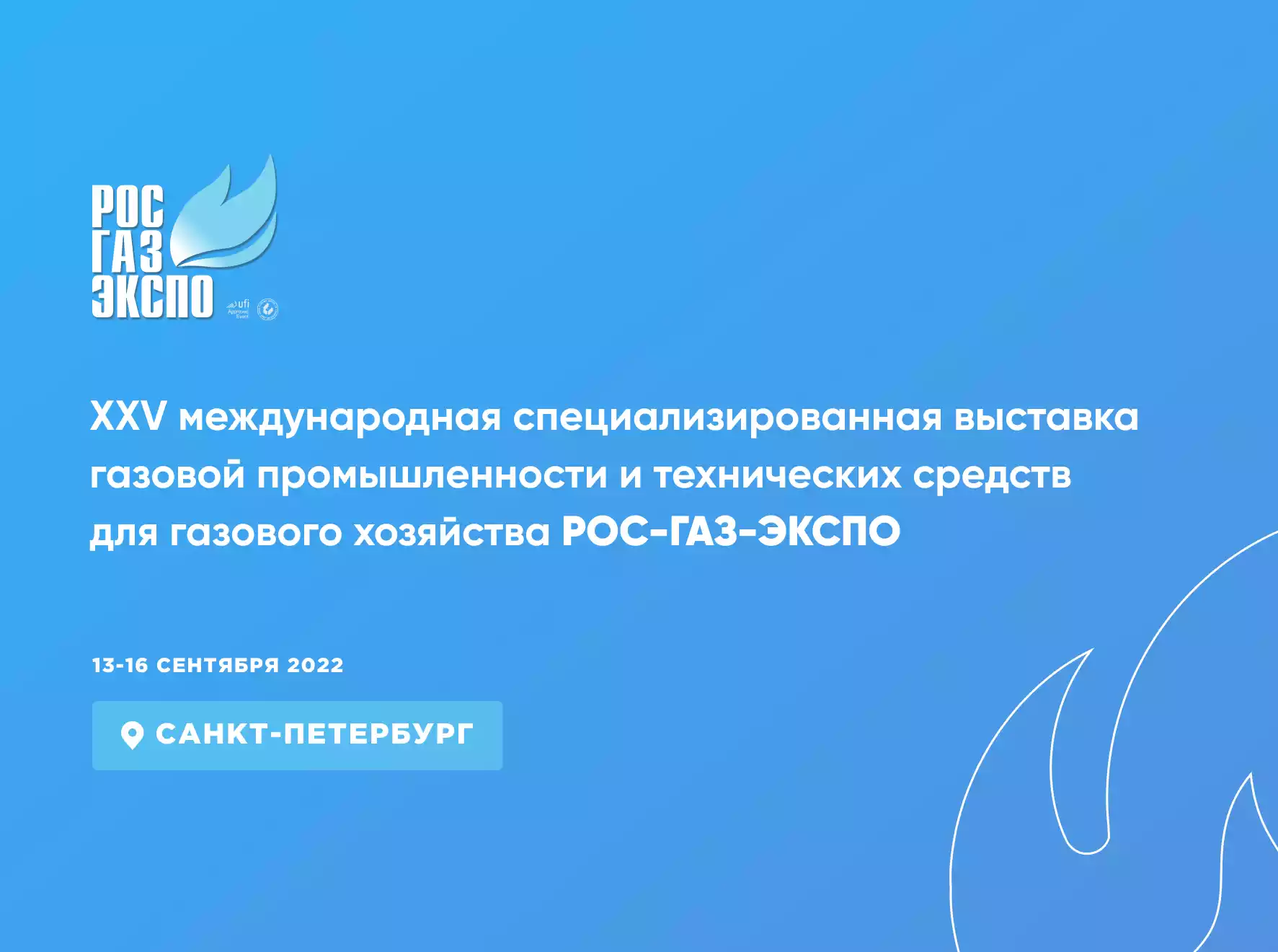 Выставка «РОС-ГАЗ-ЭКСПО»