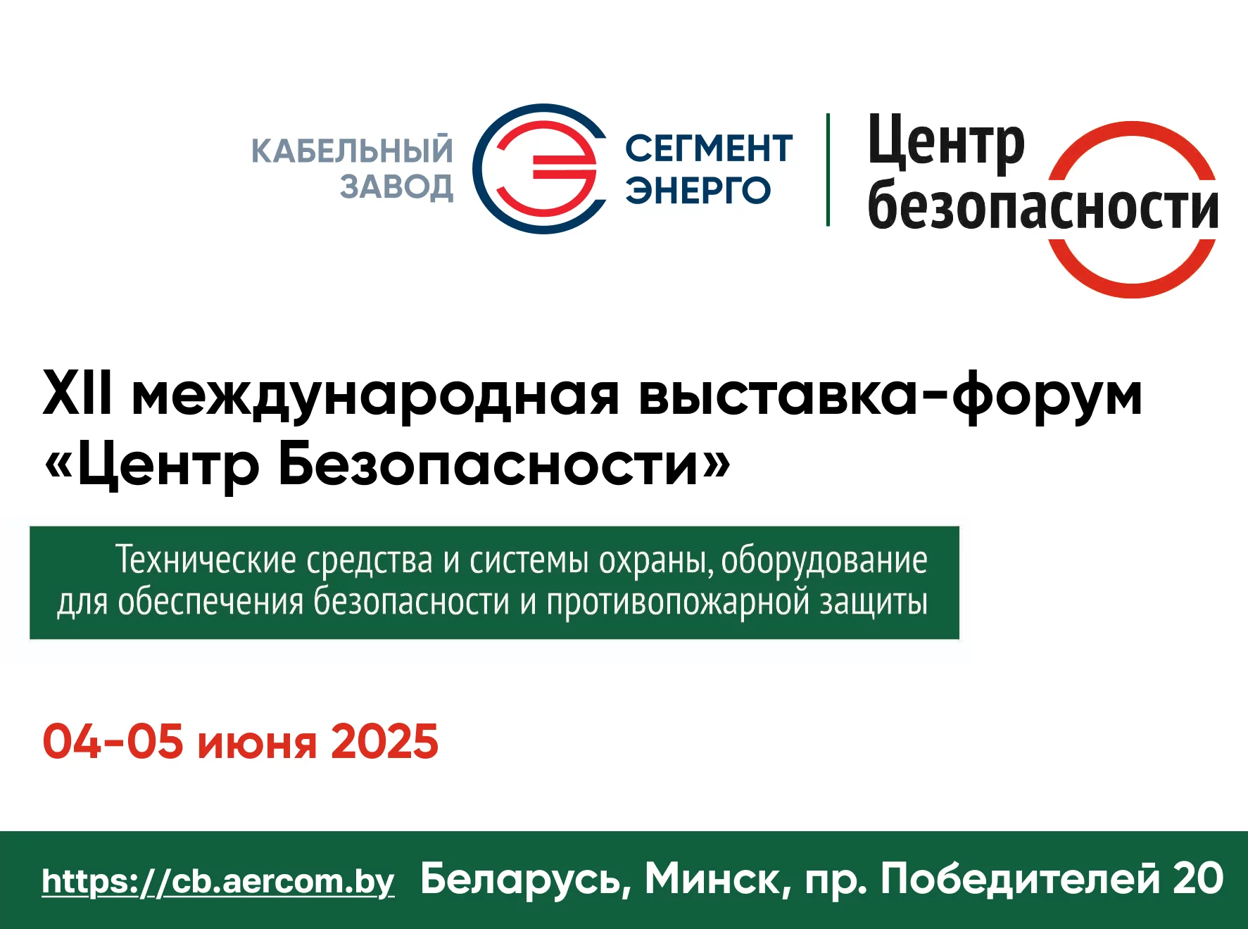 СегментЭНЕРГО на выставке Центр Безопасности 2025