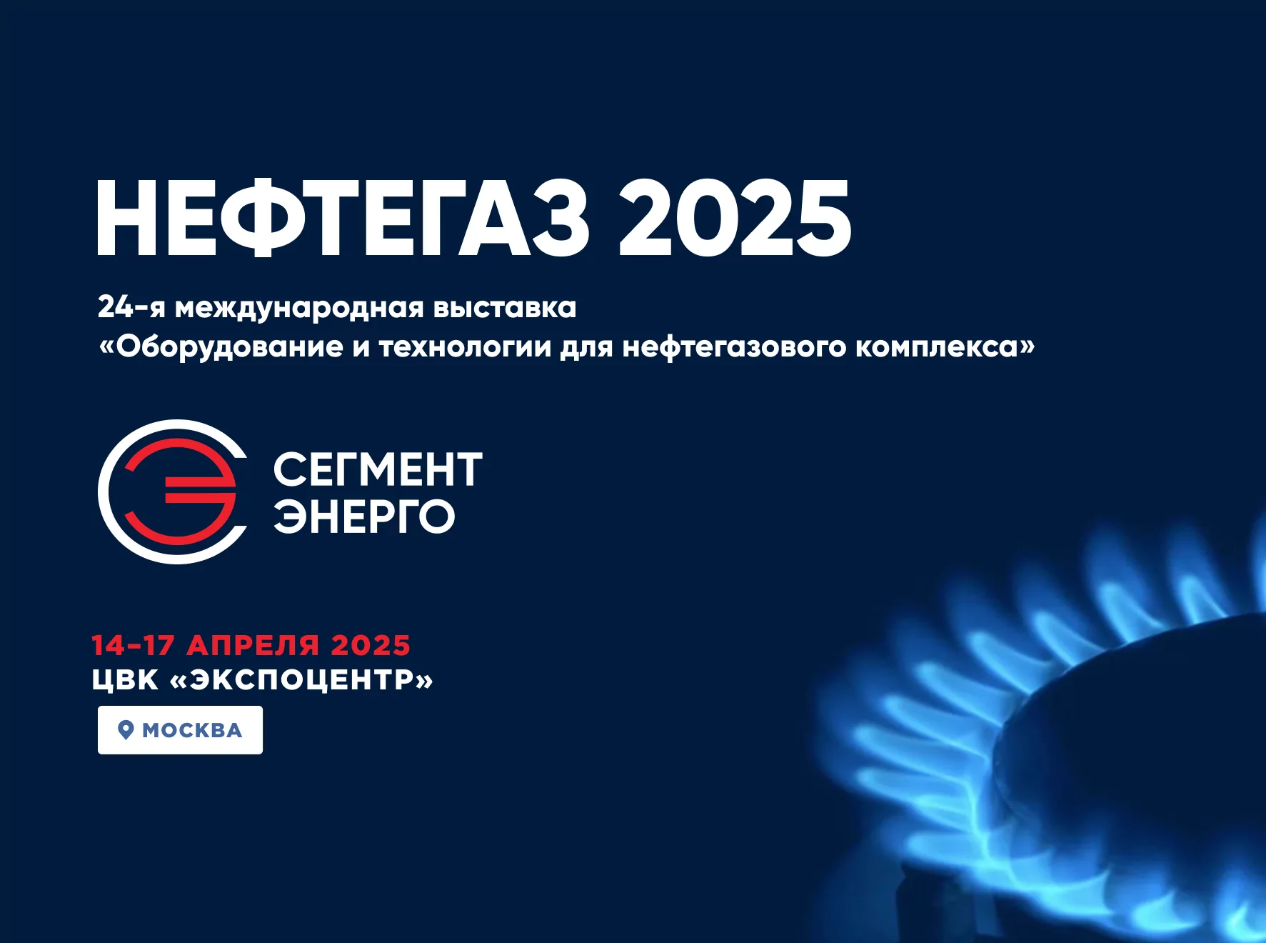 Приглашаем посетить наш стенд на выставке НЕФТЕГАЗ 2025