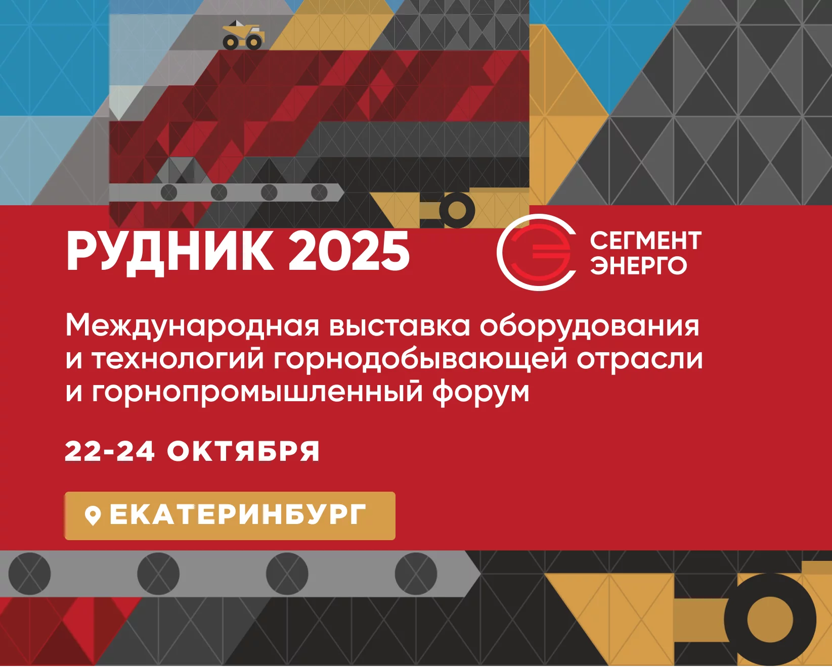 Приглашаем на выставку РУДНИК 2025