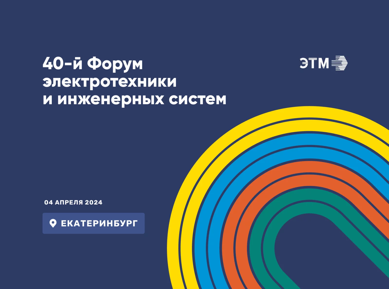 Приглашаем на 40-й форум компании ЭТМ