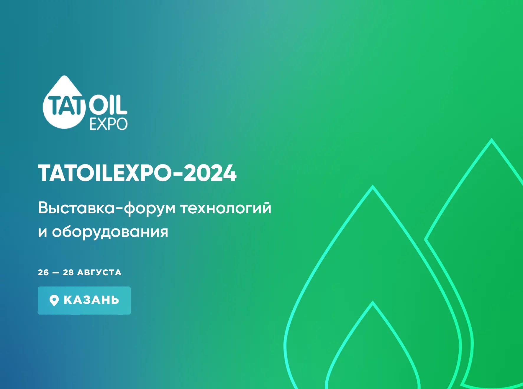 «TATOILEXPO-2024» Казань 26-28 августа