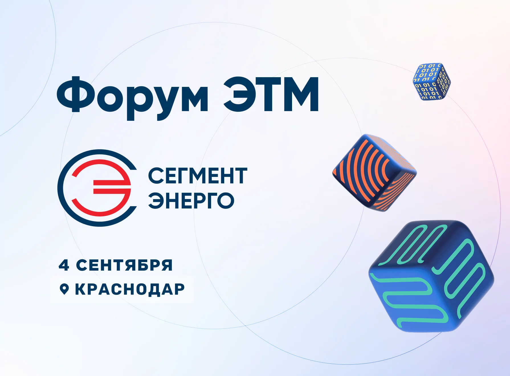 Форум ЭТМ в Краснодаре 4 сентября