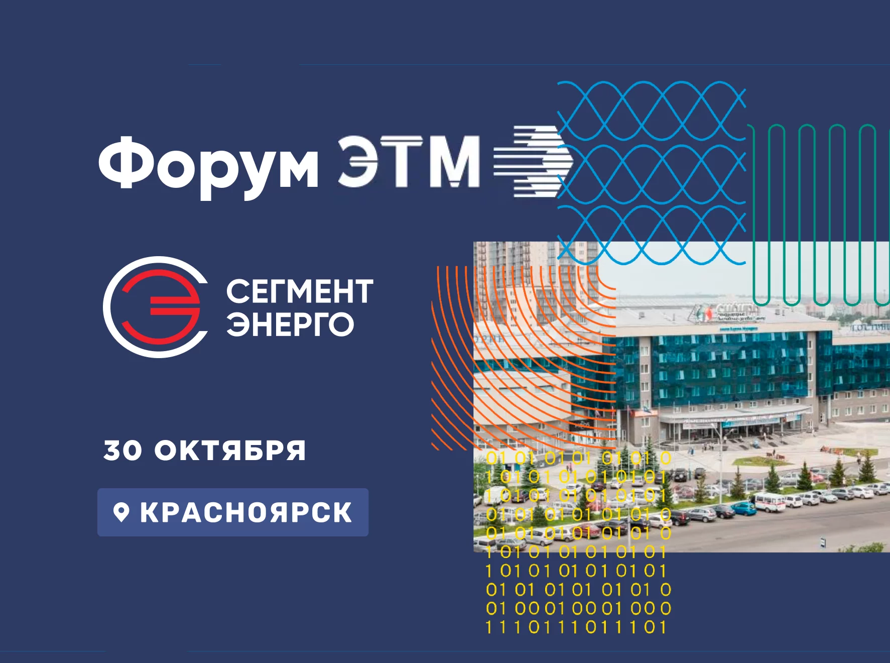 Форум ЭТМ в Красноярске 30 октября
