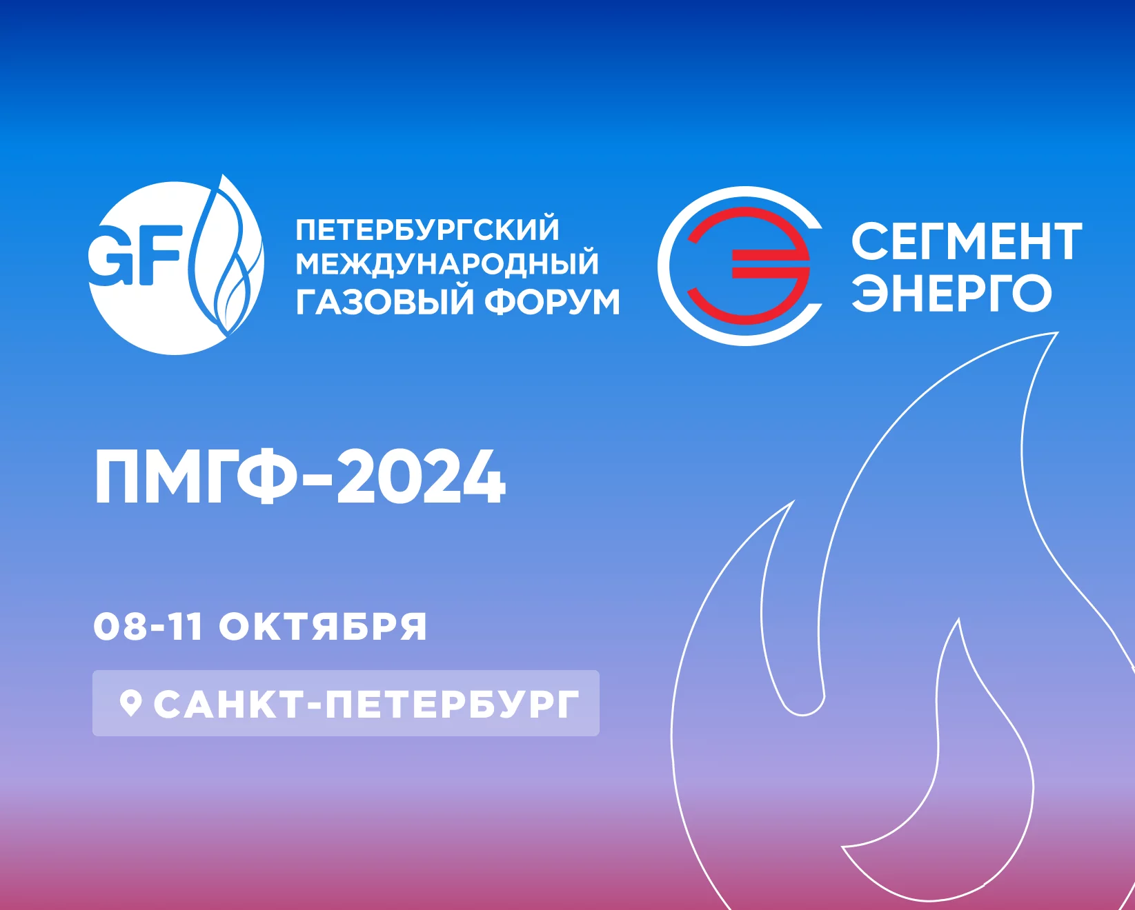 СегментЭНЕРГО примет участие в ПМГФ 2024