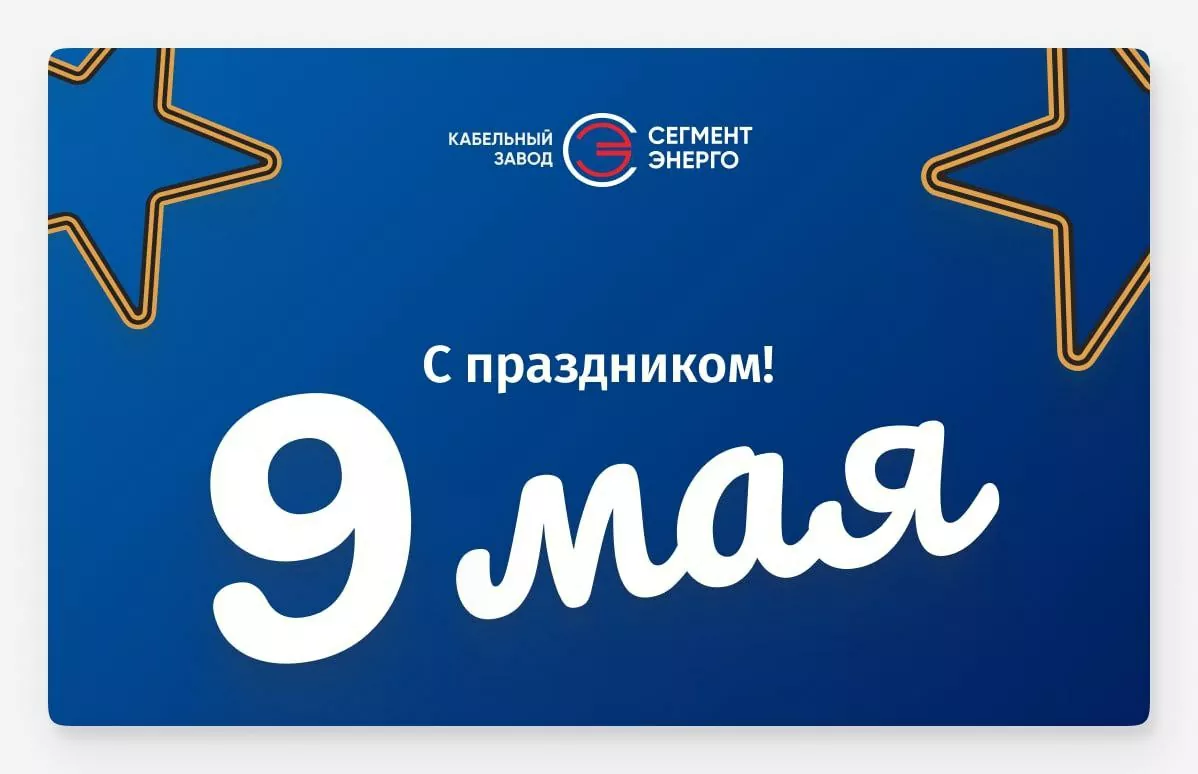 С Днём Великой Победы!