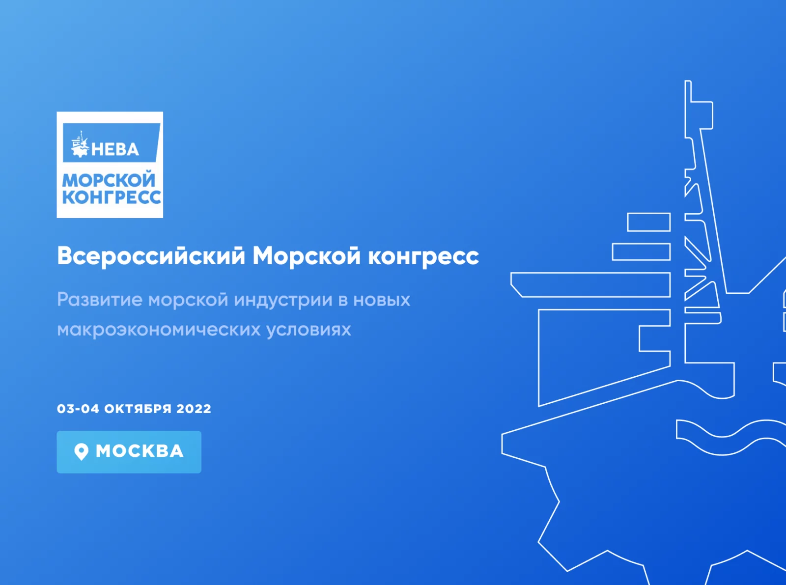 Первый Всероссийский Морской конгресс