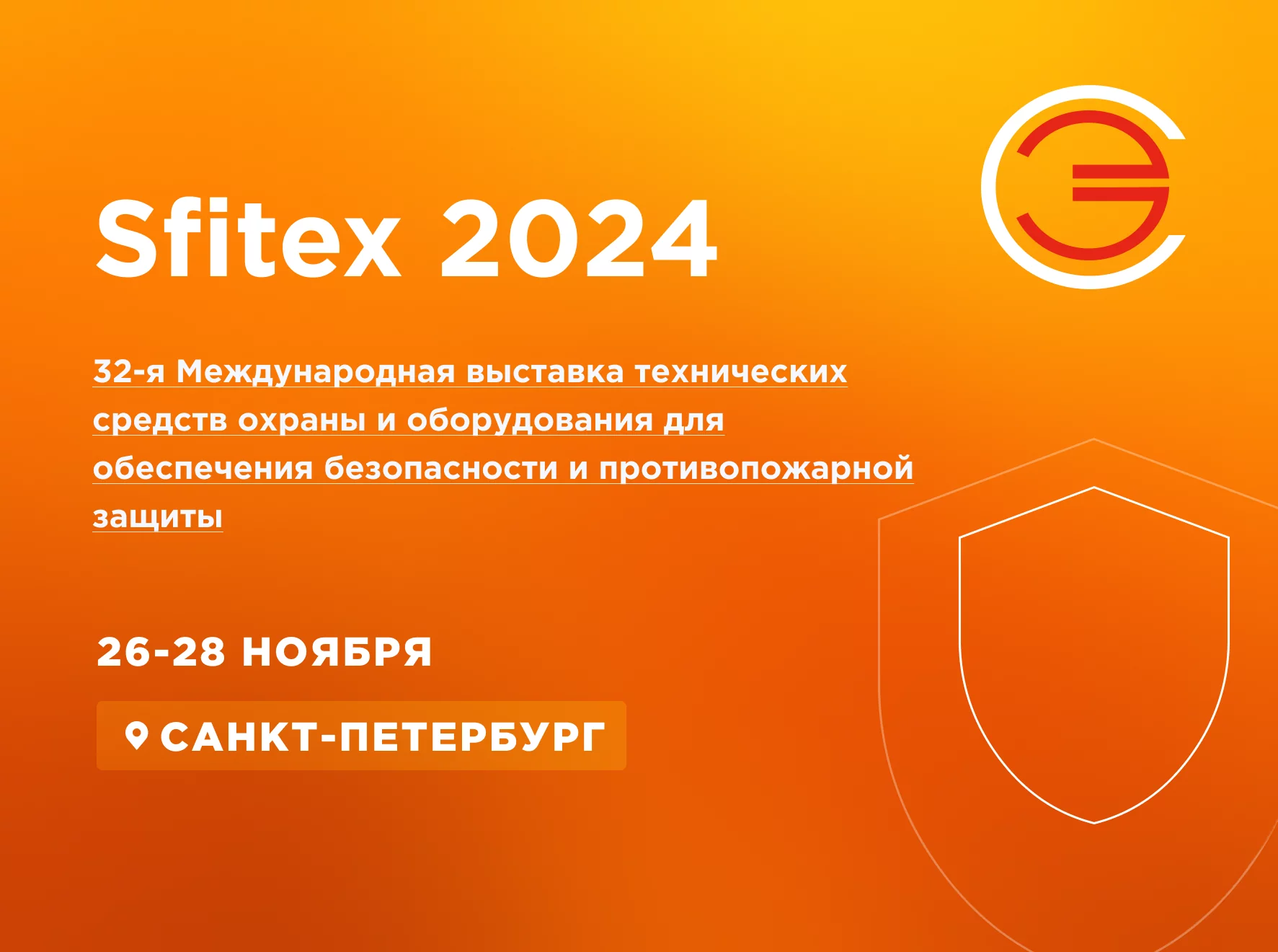 Ждём Вас на выставке SFITEX 2024