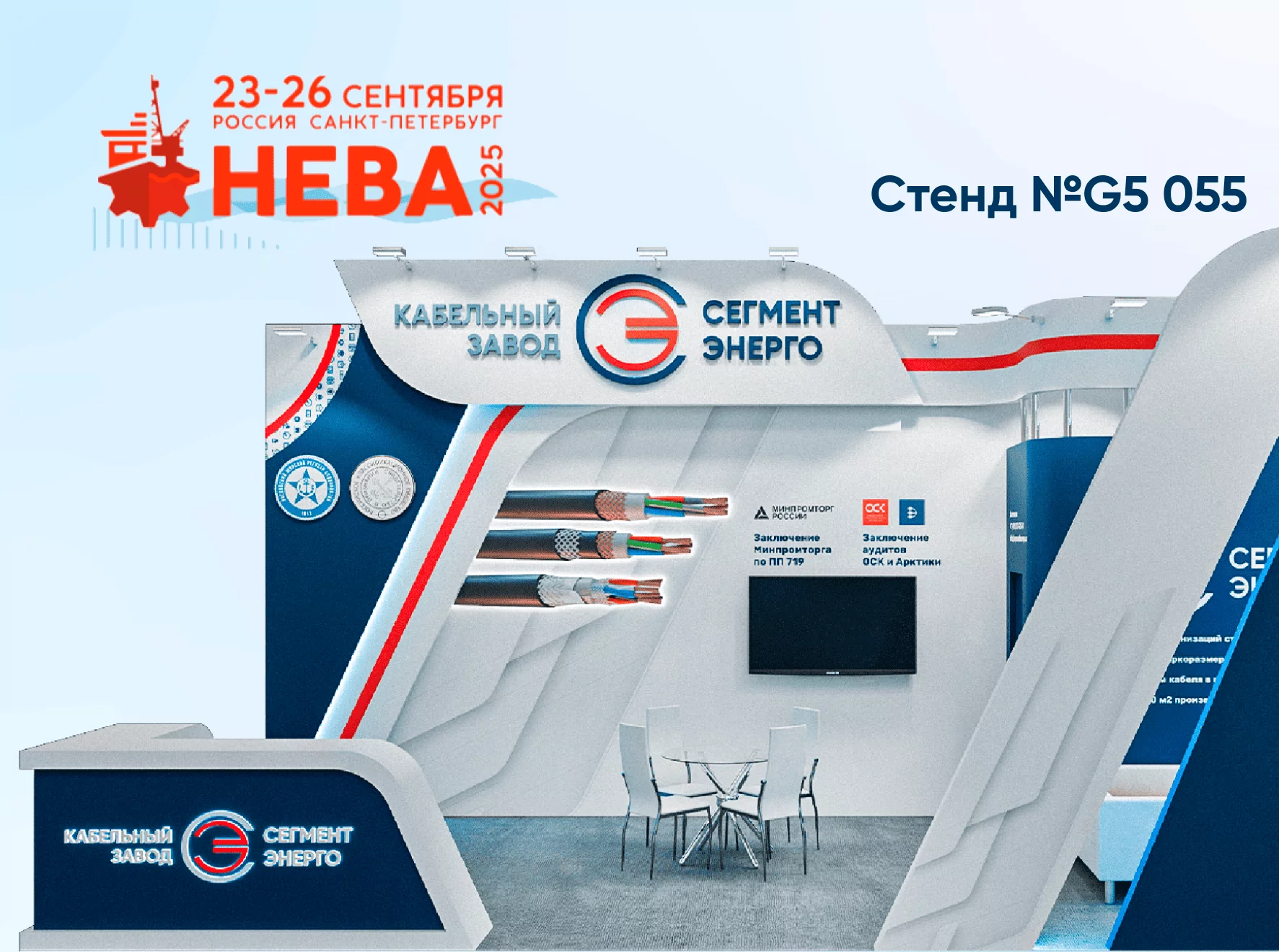 Судовые кабели СегментЭНЕРГО на выставке НЕВА-2025
