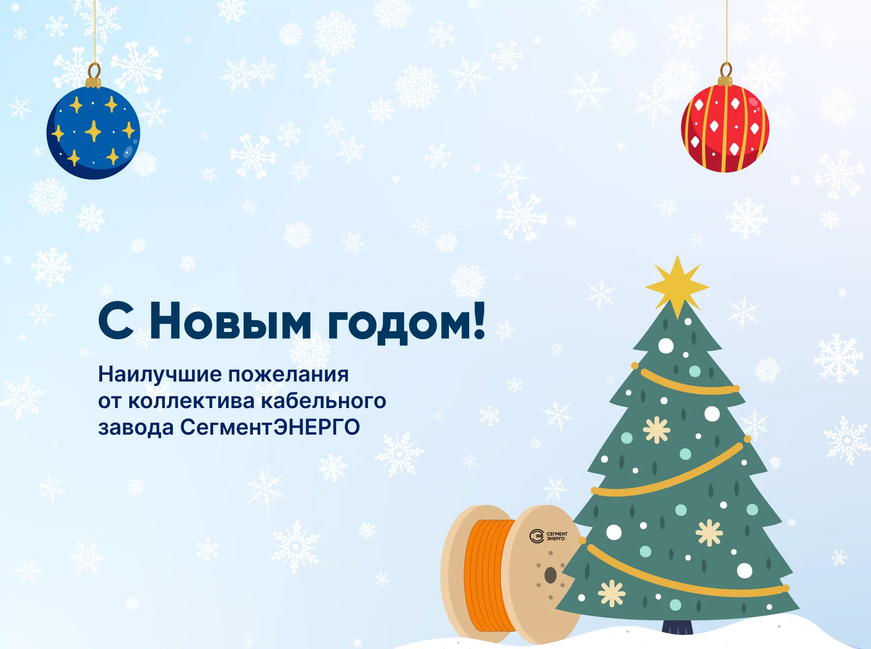 С наступающим Новым годом!