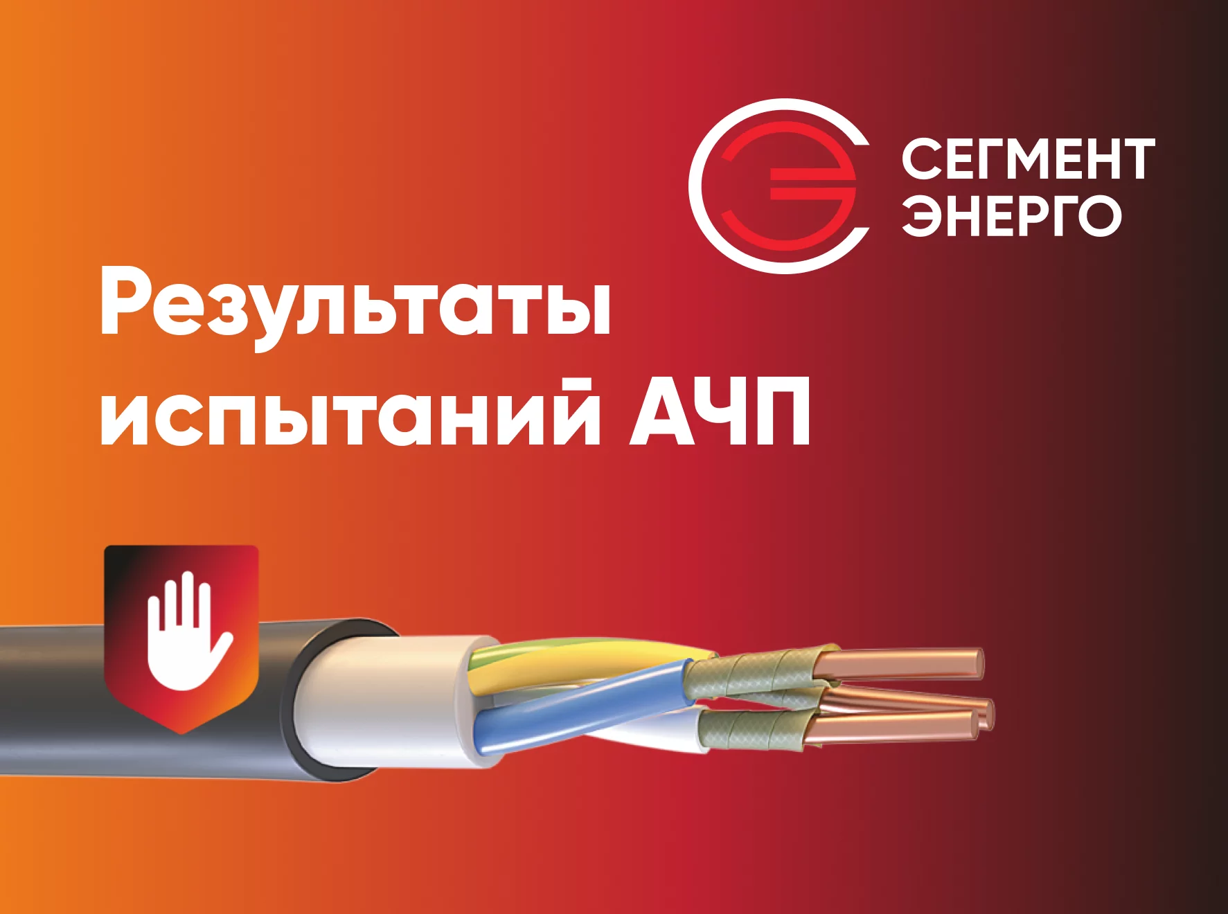Кабельная продукция СегментЭНЕРГО успешно прошла испытания АЧП.