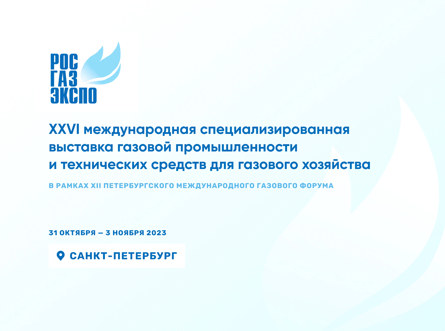 СегментЭНЕРГО на РОС-ГАЗ-ЭКСПО в рамках ПМГФ 2023