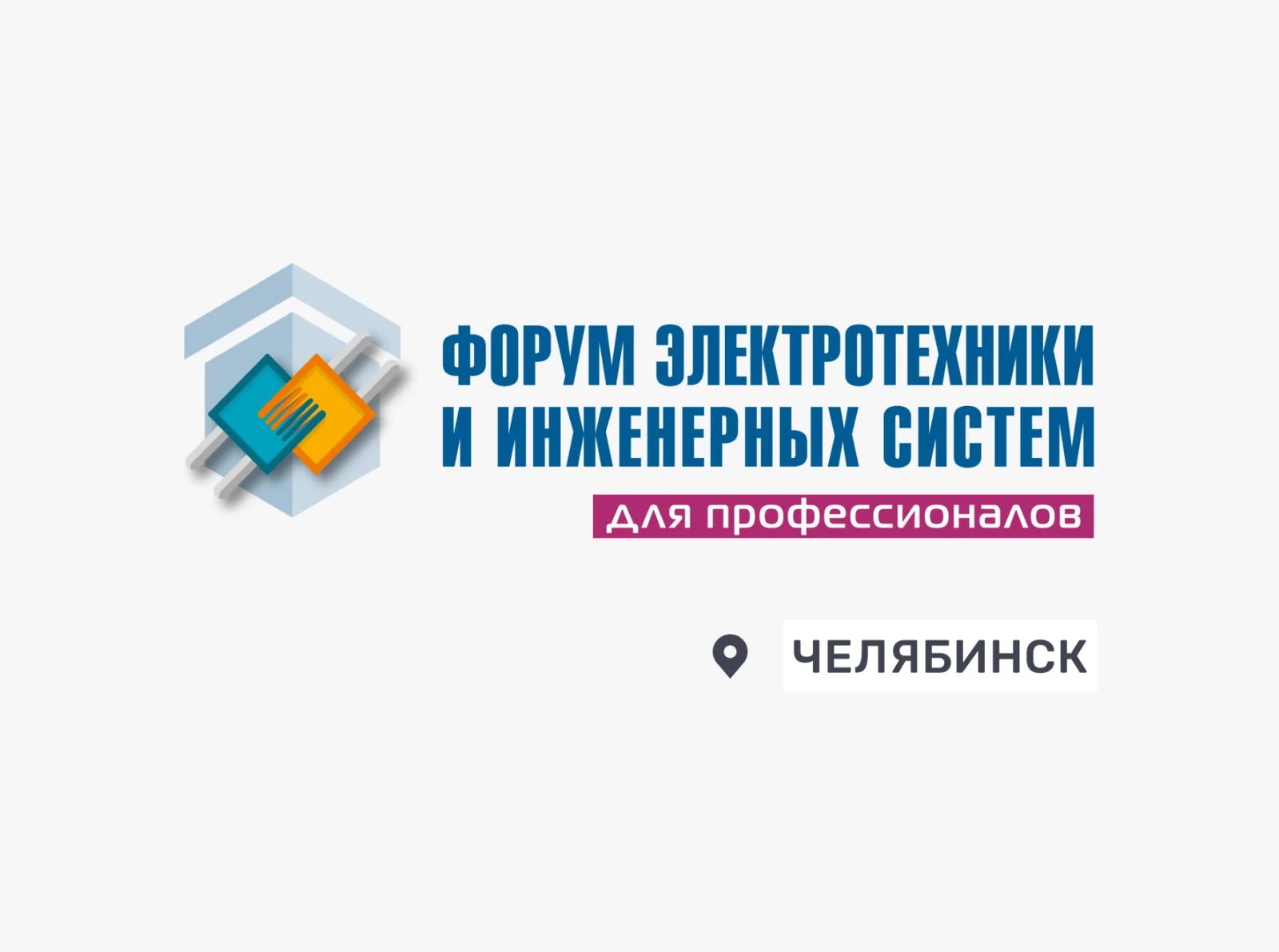 Приглашаем на форум электротехники и инженерных систем в Челябинске