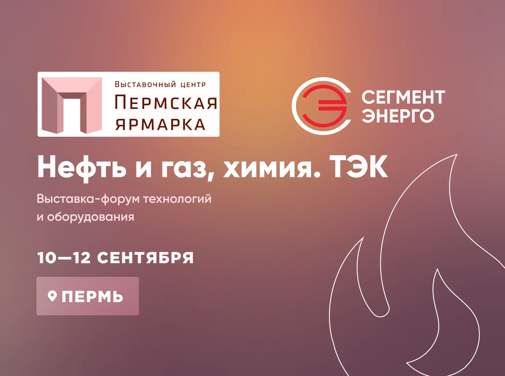 СегментЭНЕРГО на «Нефть и газ, химия. ТЭК» 10–12 сентября в г. Пермь