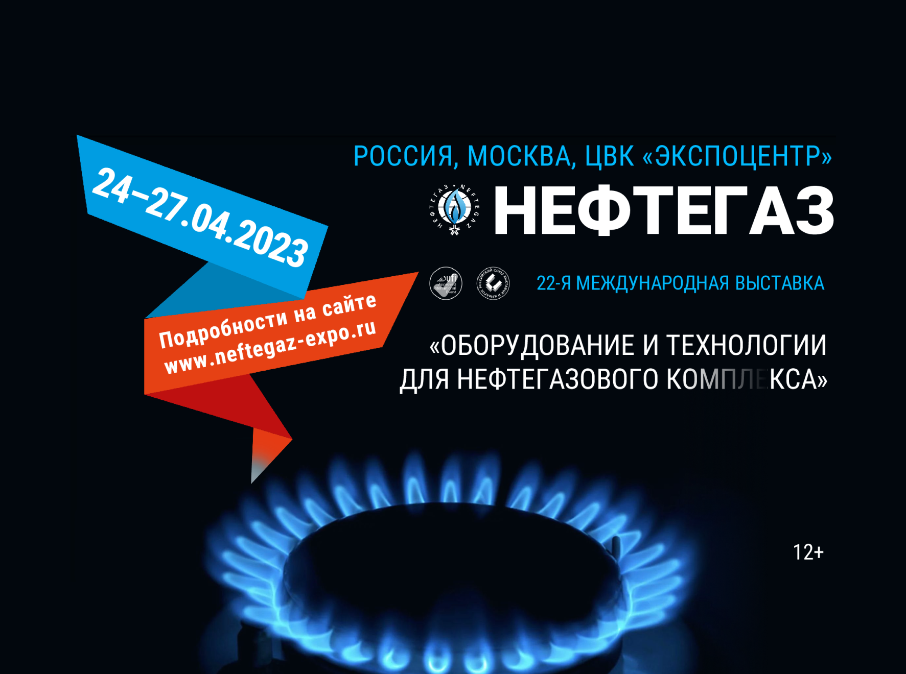 Приглашаем посетить выставку НЕФТЕГАЗ-2023