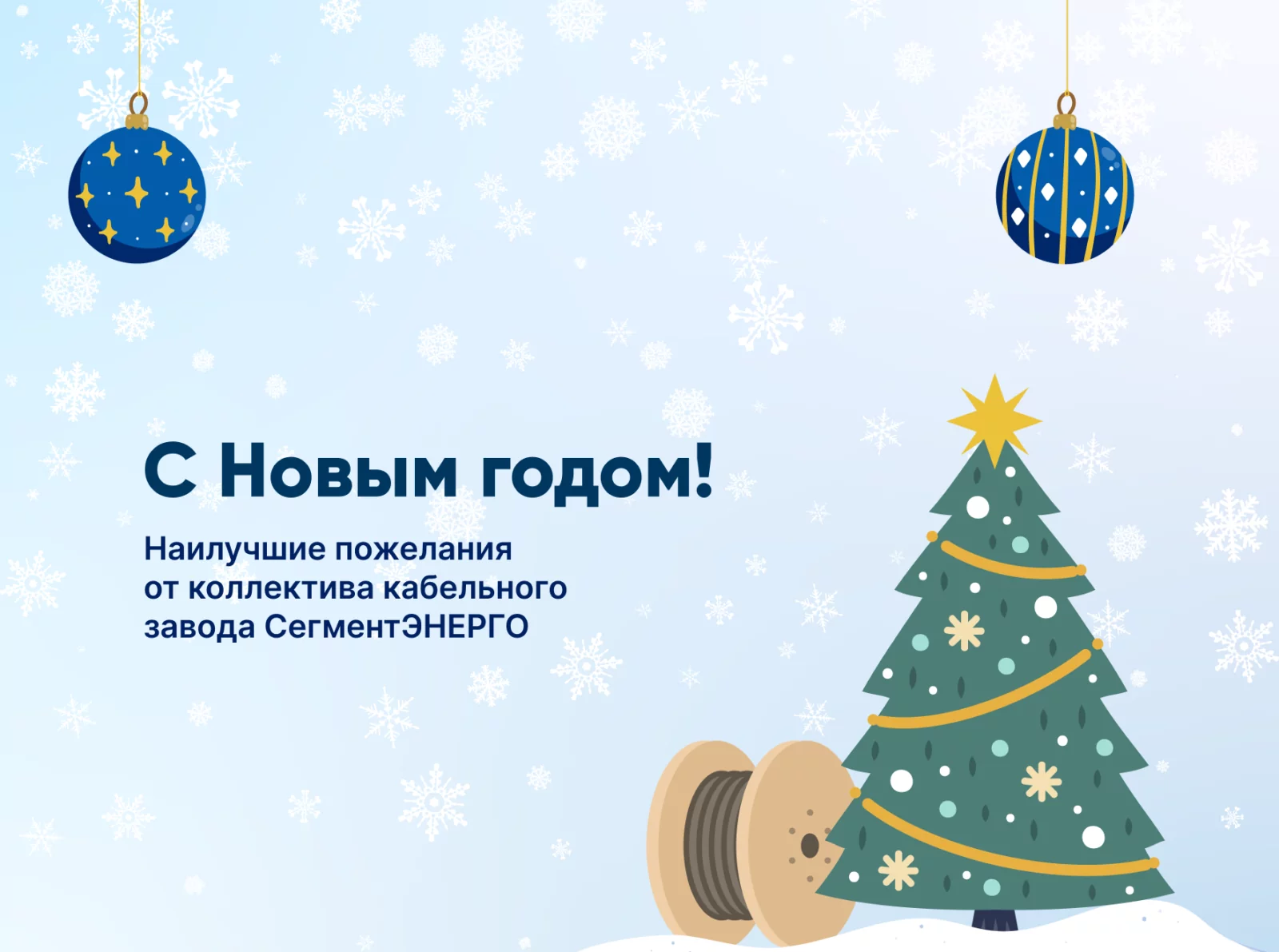 СегментЭНЕРГО поздравляет с наступающим Новым Годом!